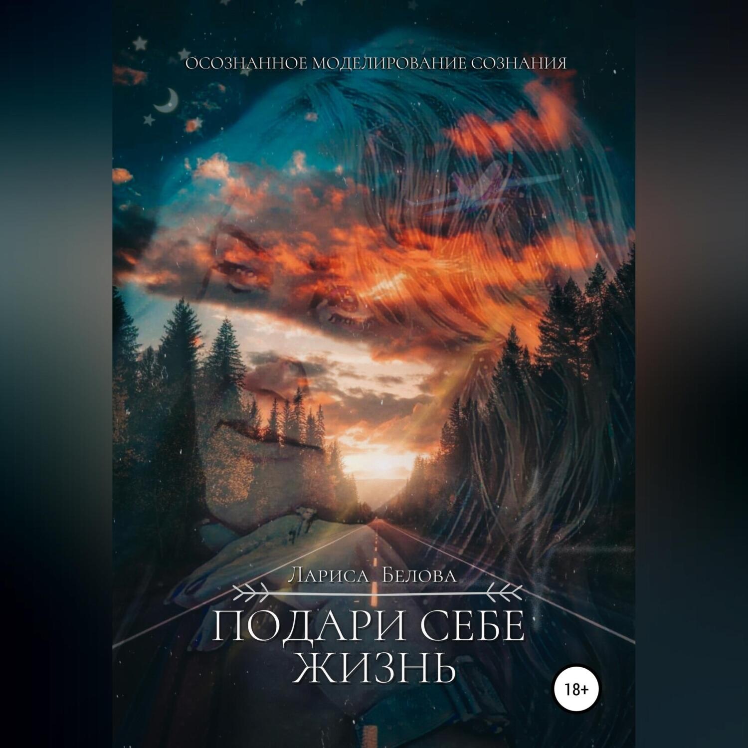 Обложка книги «Подари себе жизнь»