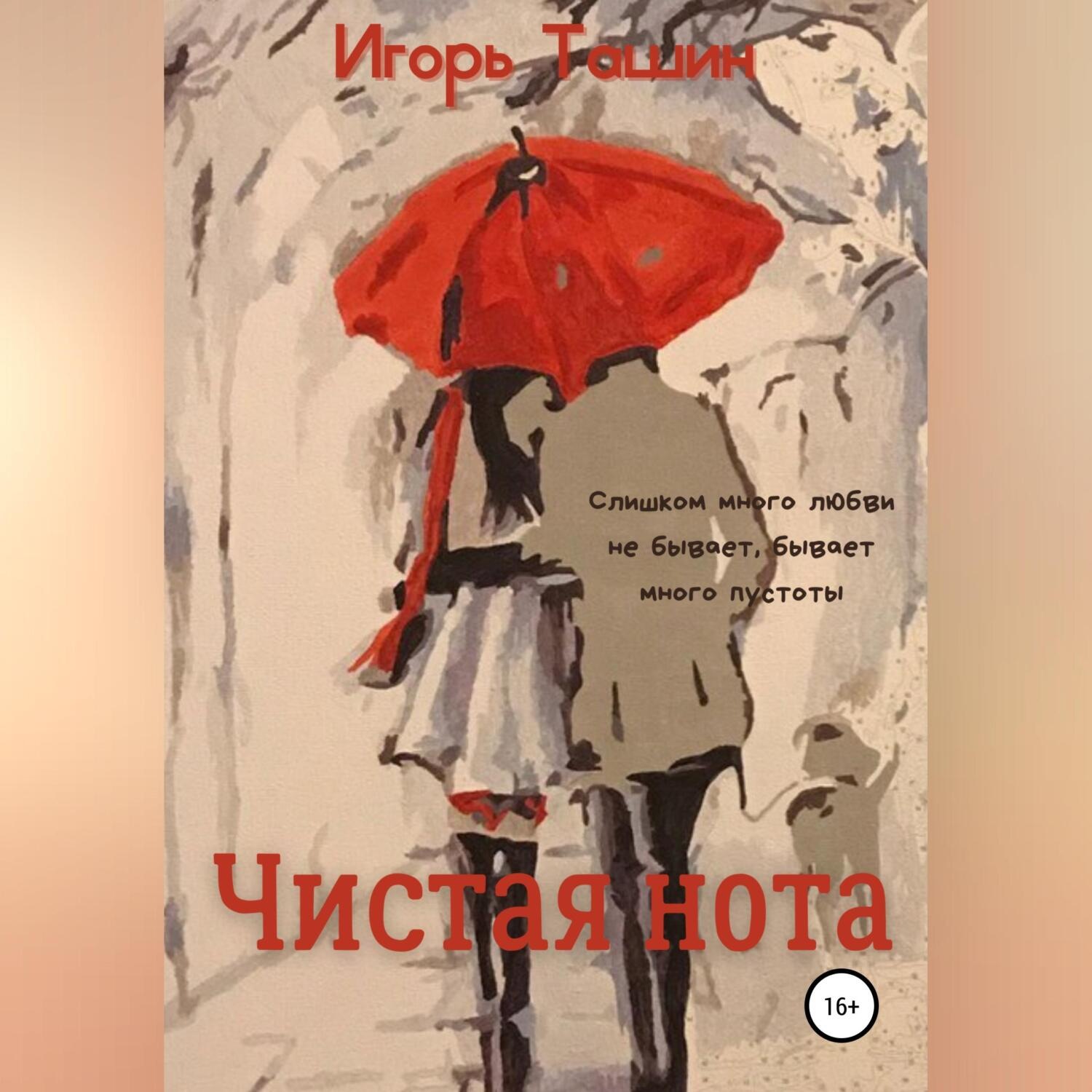 Обложка книги «Чистая нота»