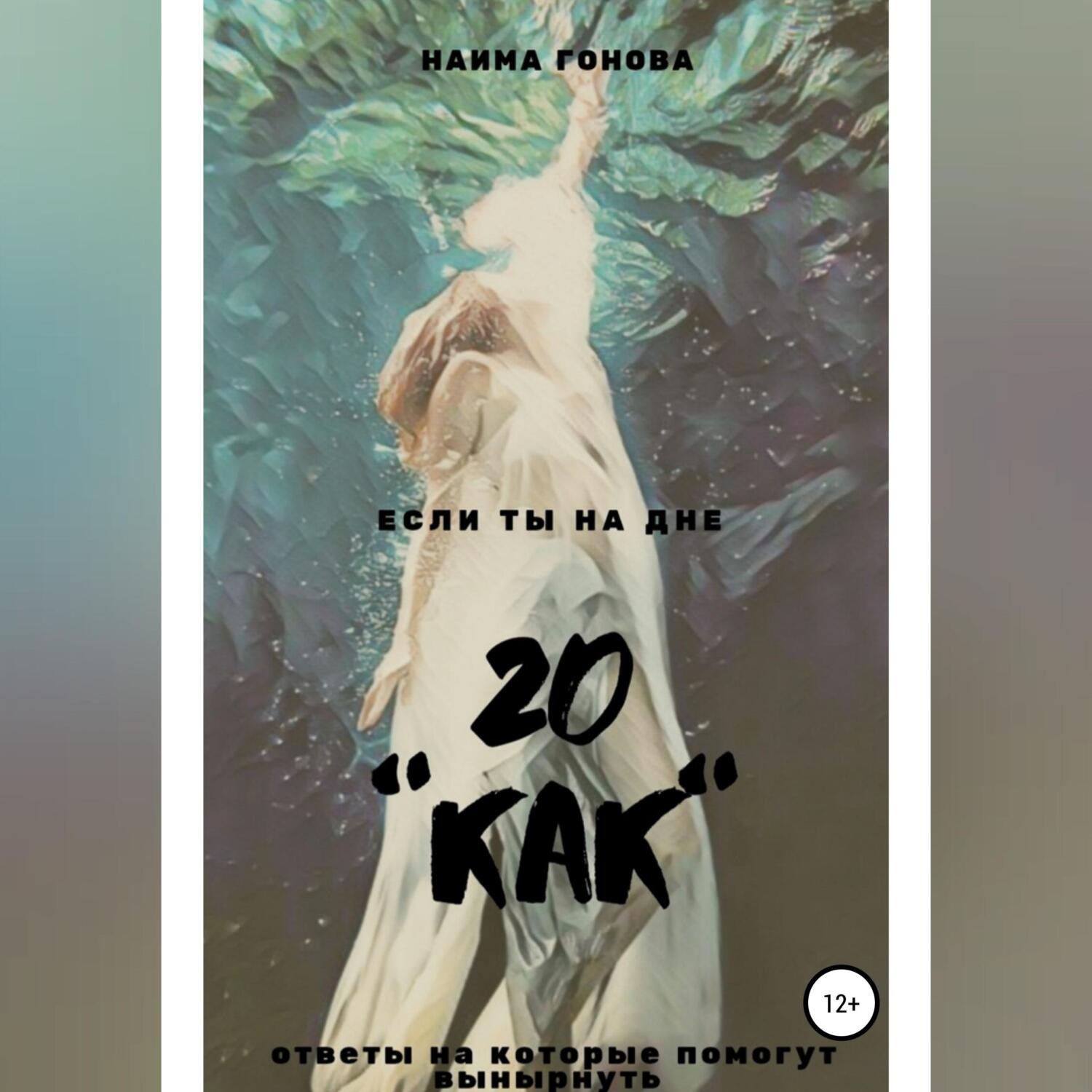 Обложка книги «20 КАК»