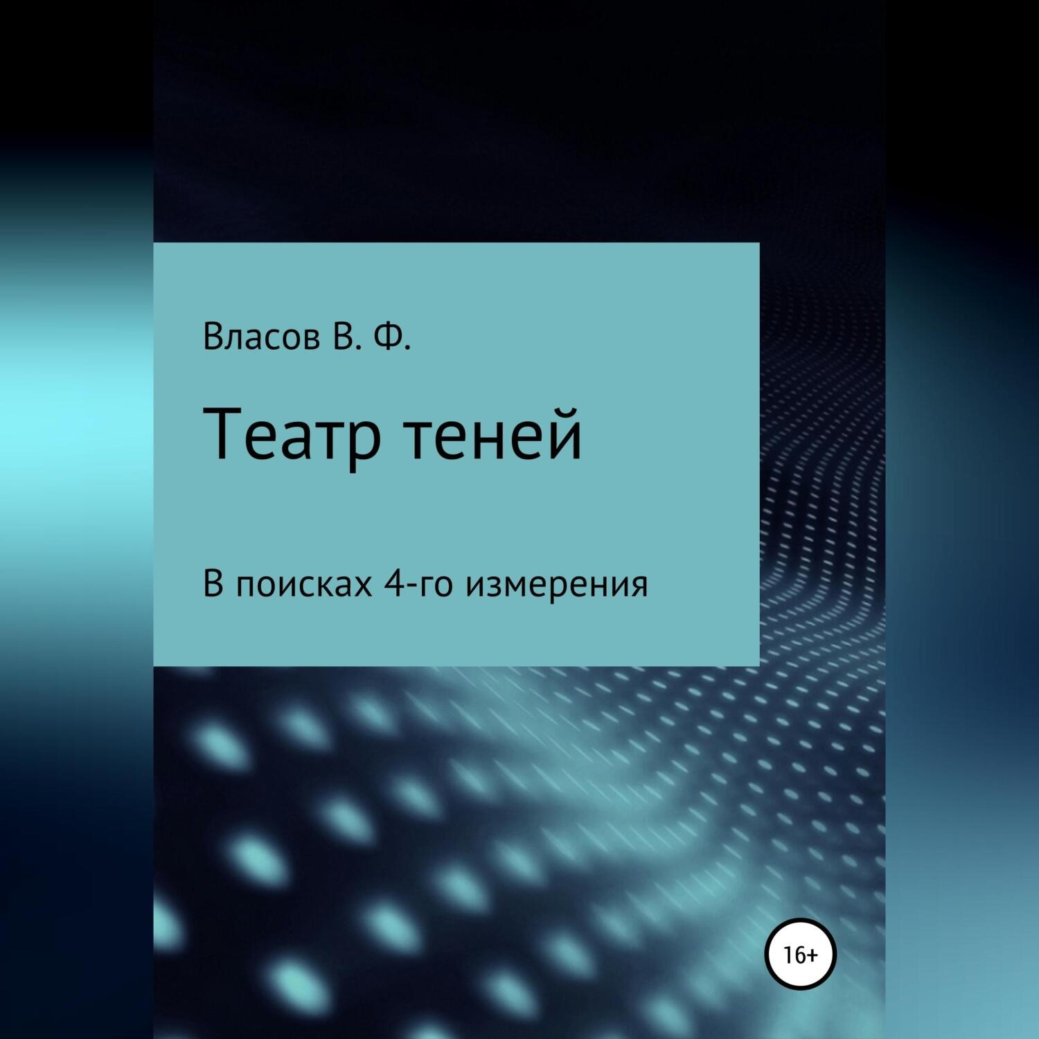 Обложка книги «Театр теней»