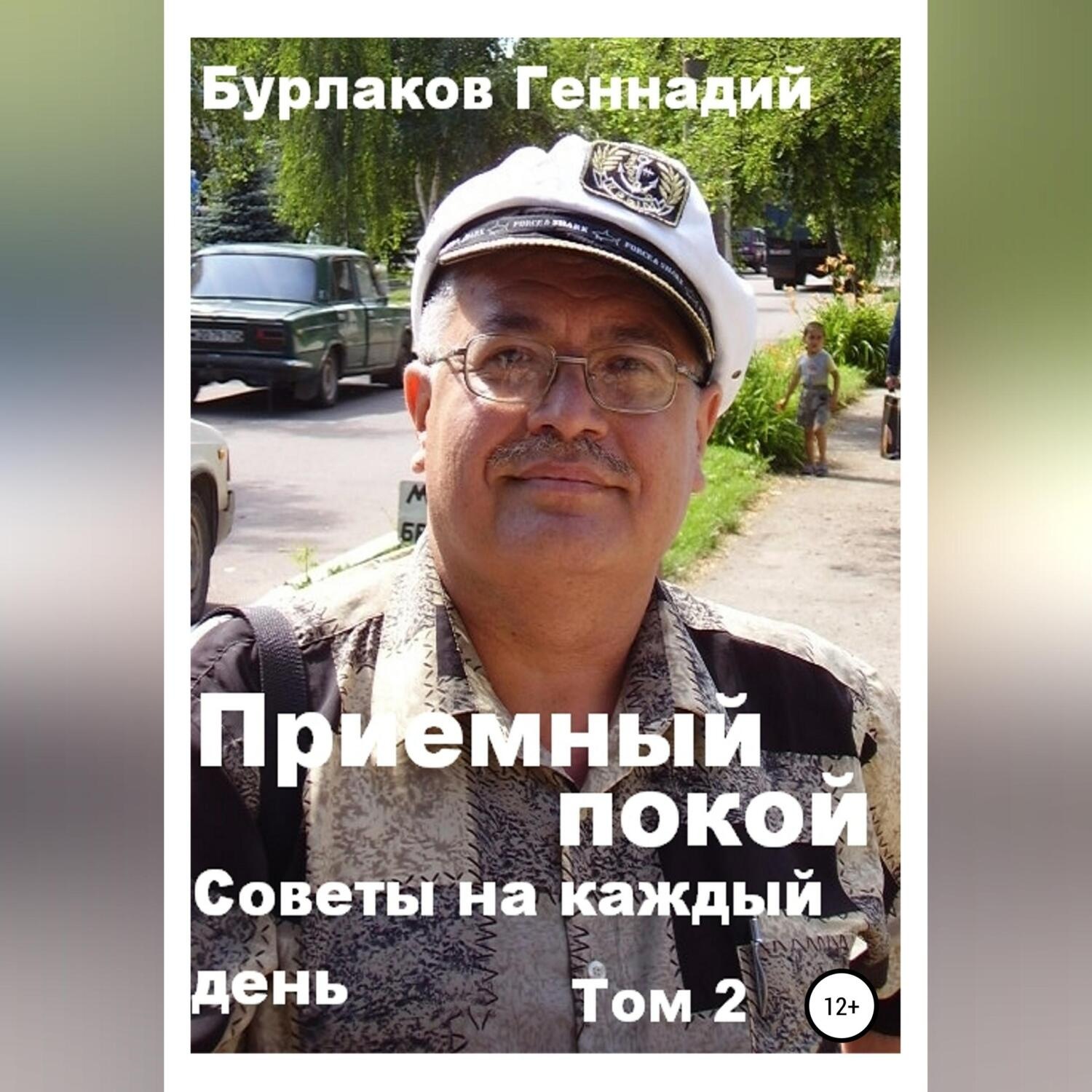 Обложка книги «Советы на каждый день. Том 2. Серия «Приемный покой»»