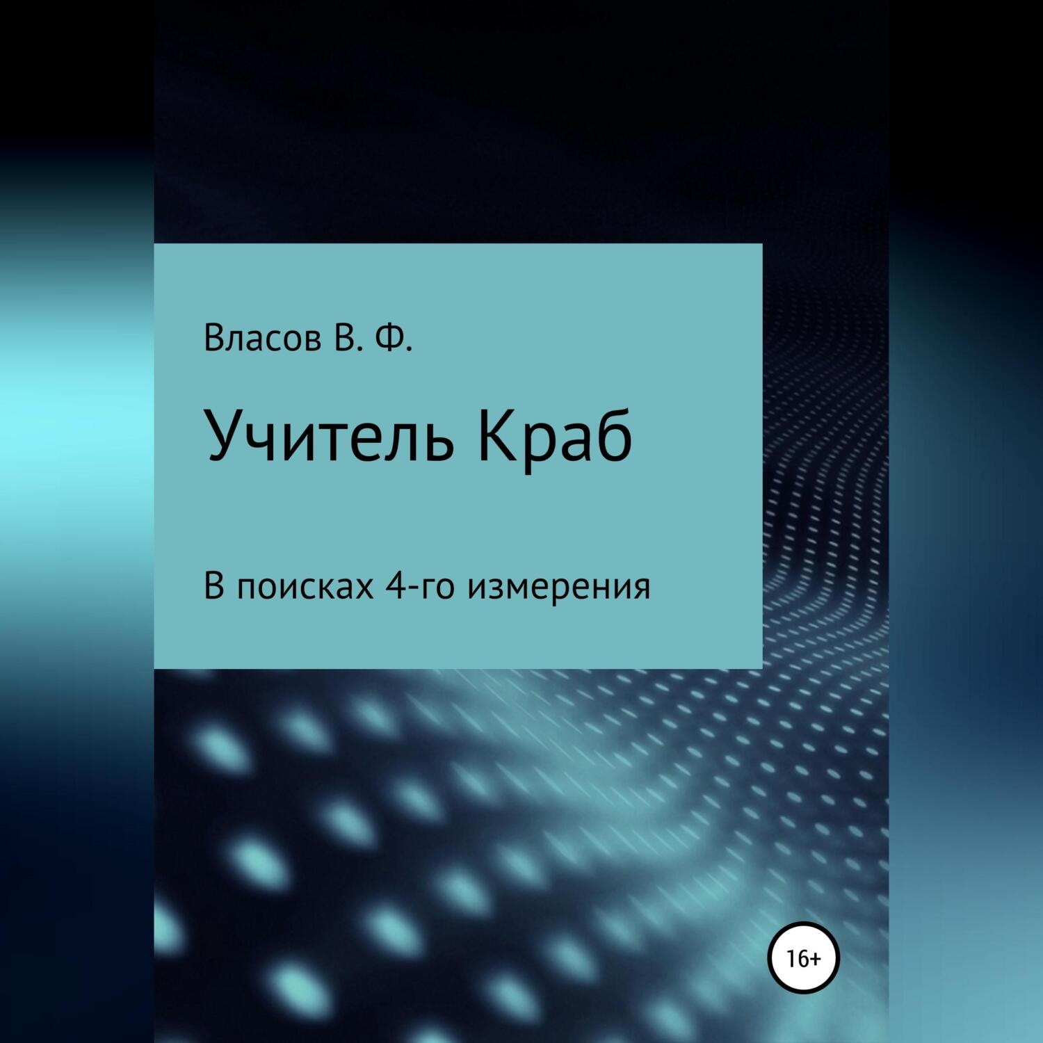 Обложка книги «Учитель Краб»