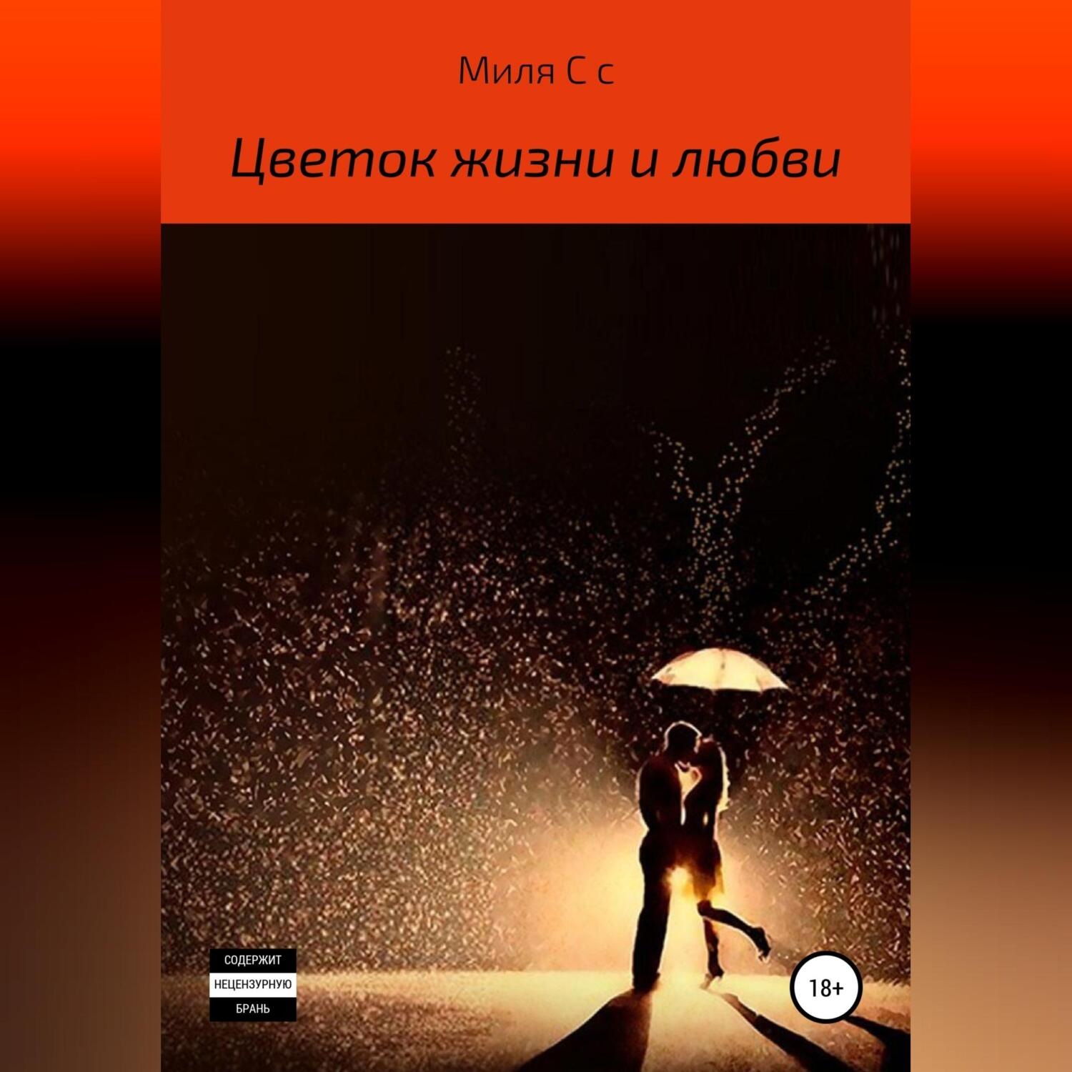Обложка книги «Цветок жизни и любви»