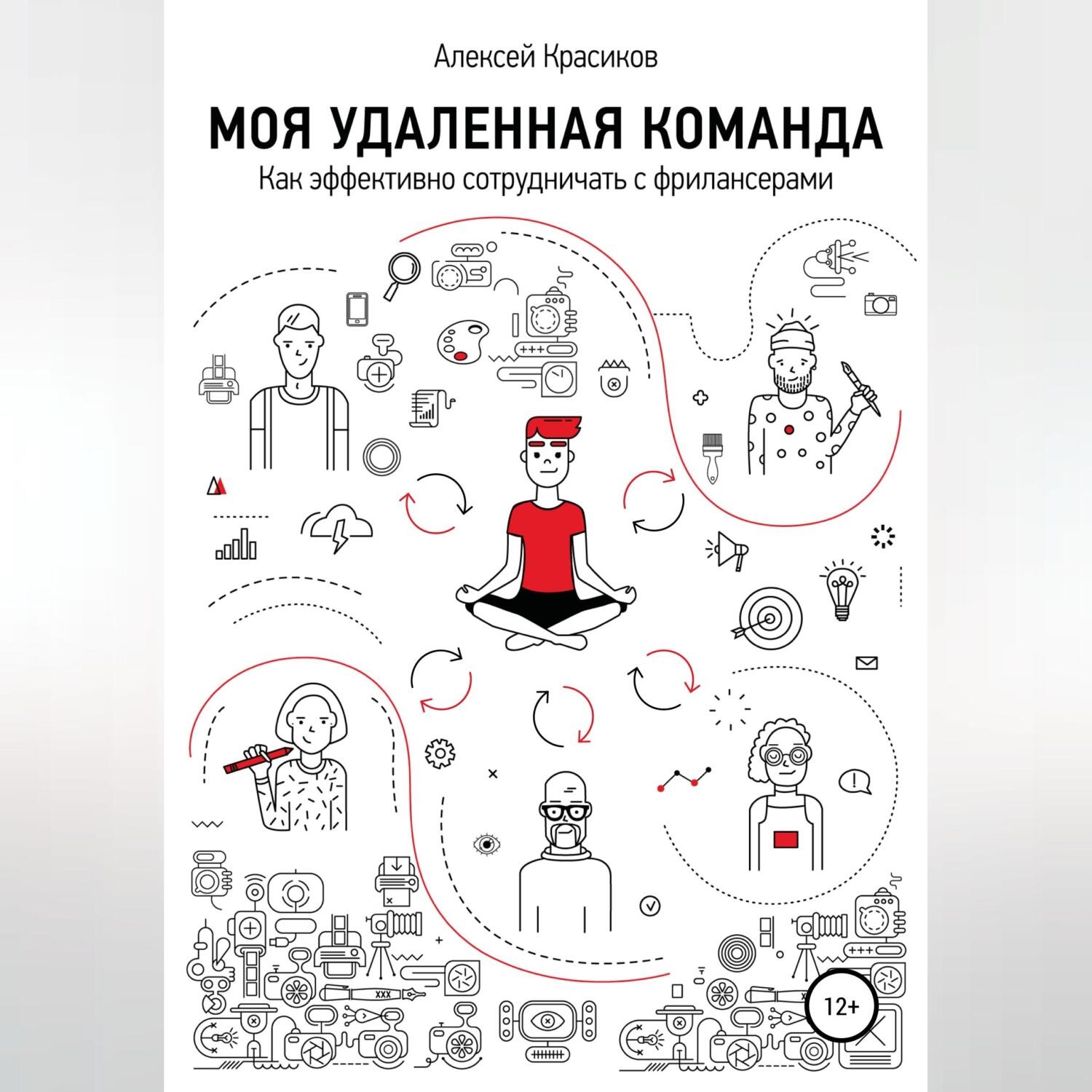 Обложка книги «Моя удаленная команда»