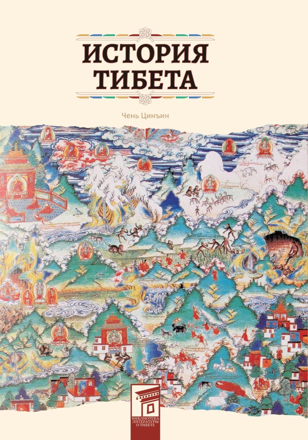 Обложка книги «История Тибета»