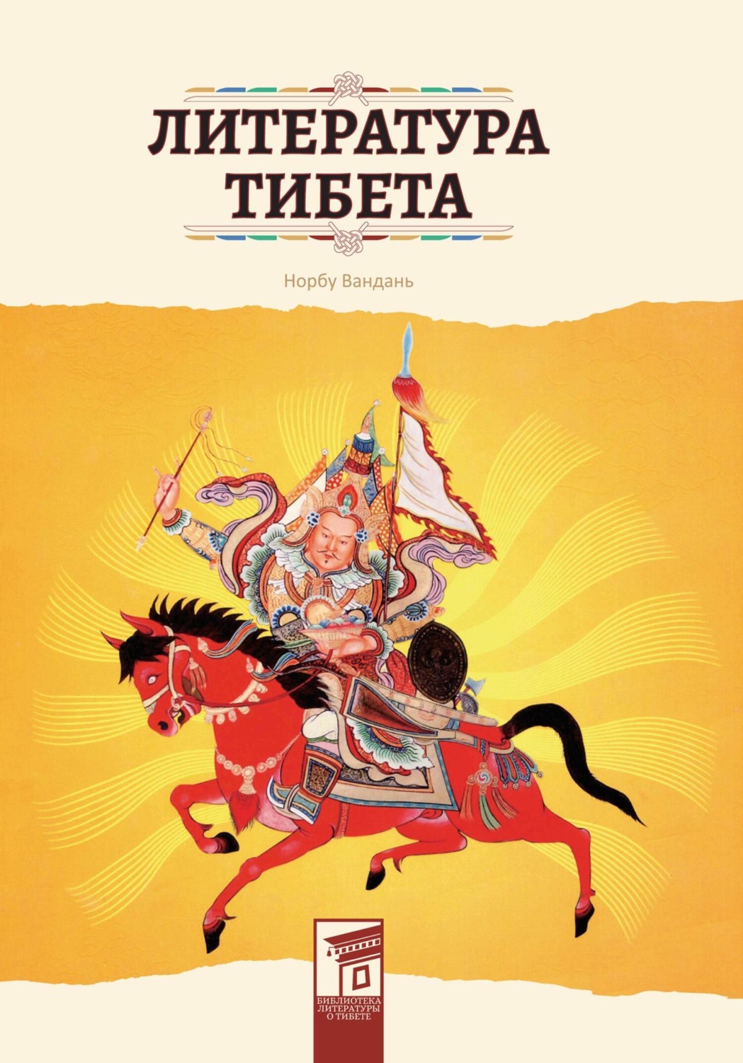 Обложка книги «Литература Тибета»