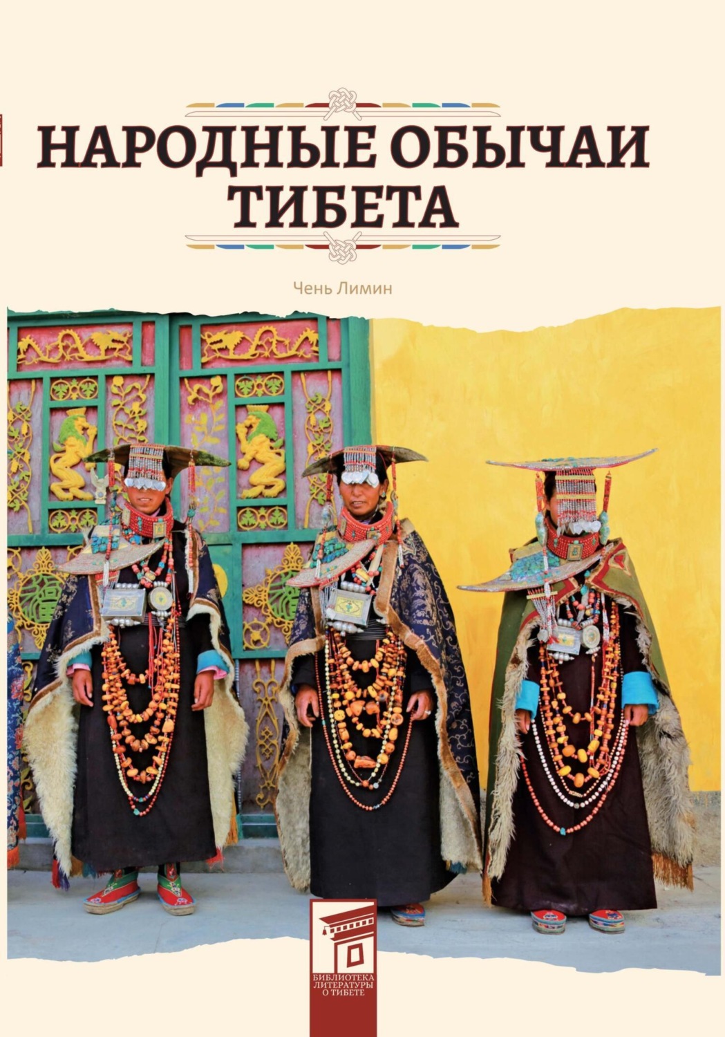 Обложка книги «Народные обычаи Тибета»