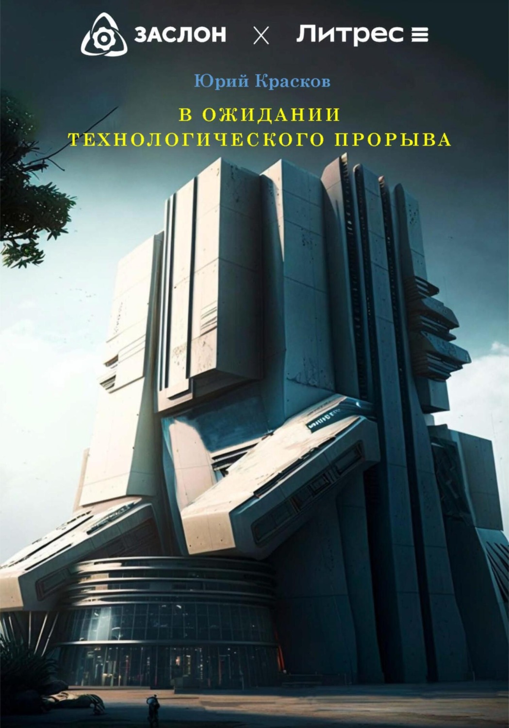 Обложка книги «В ожидании технологического прорыва»