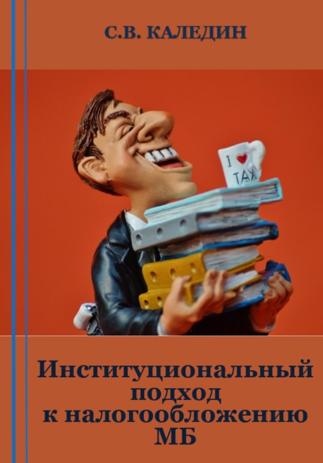 Обложка книги «Институциональный подход к налогообложению МБ»