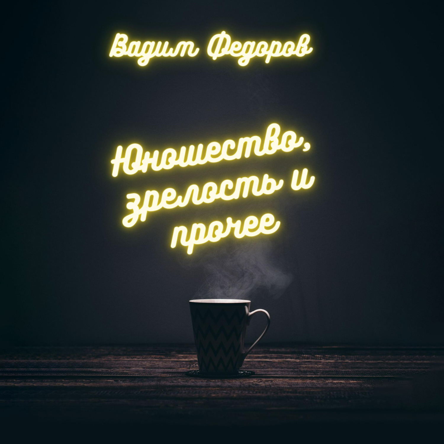 Обложка книги «Юношество, зрелость и прочее»