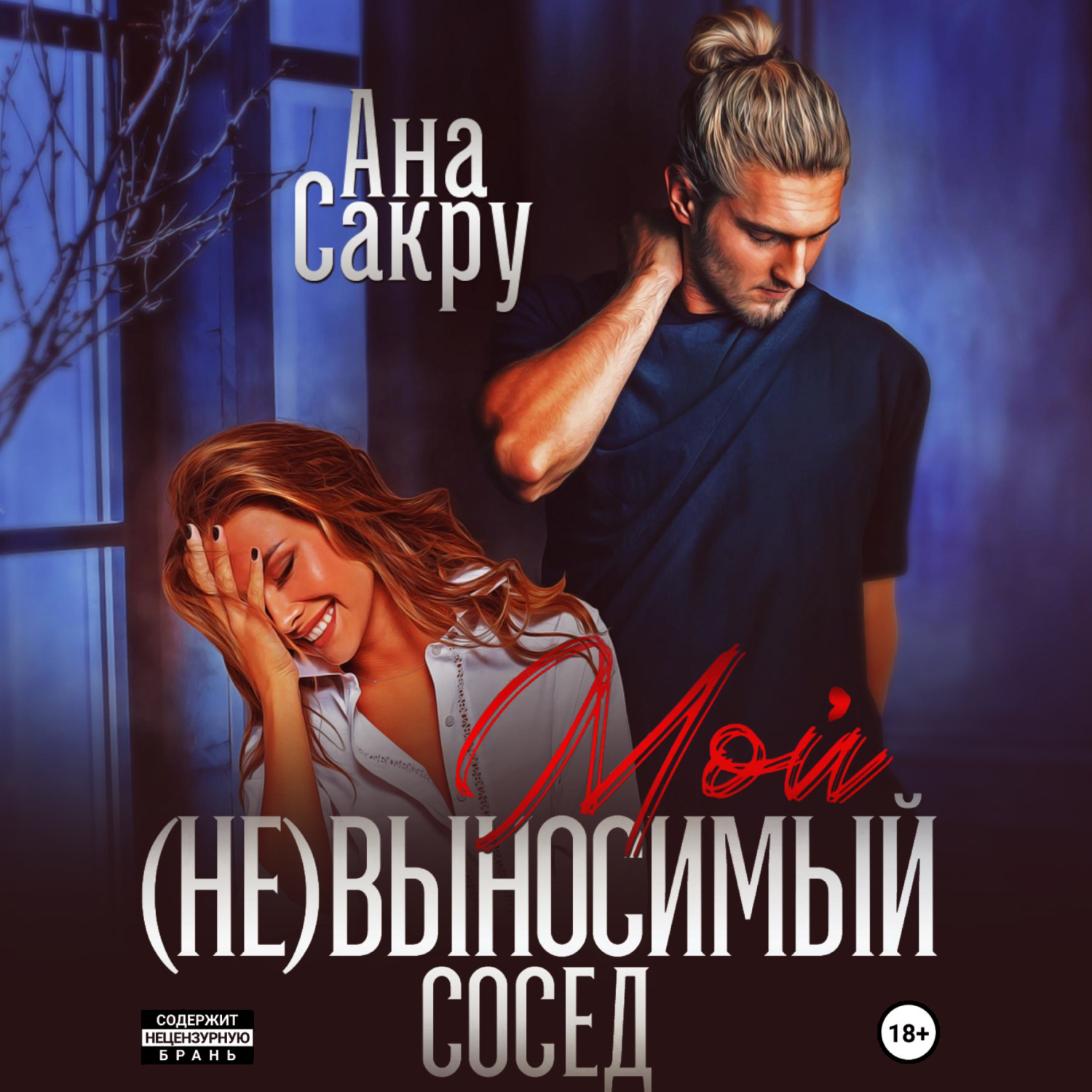 Обложка книги «Мой (не)выносимый сосед»
