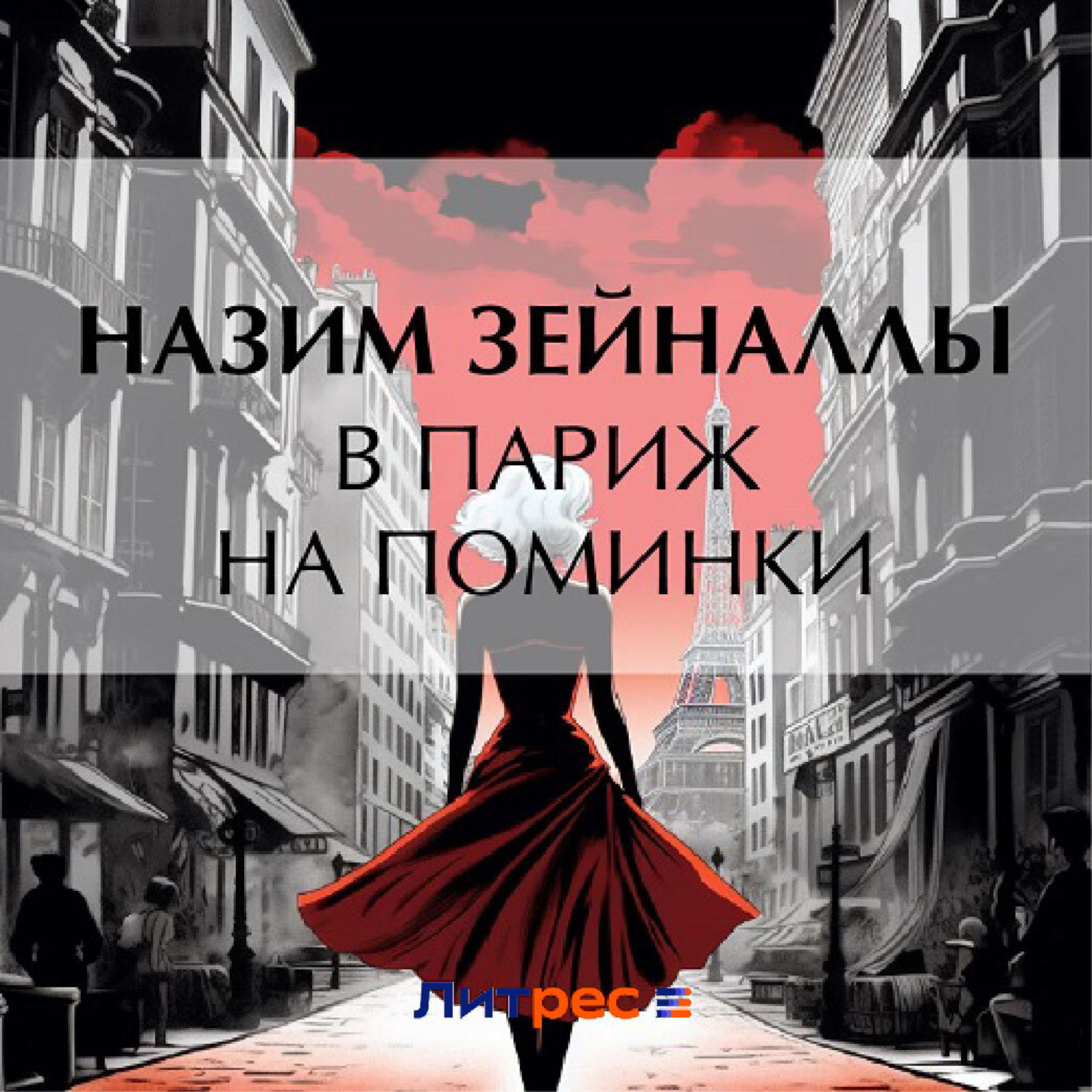 Обложка книги «В Париж на поминки»