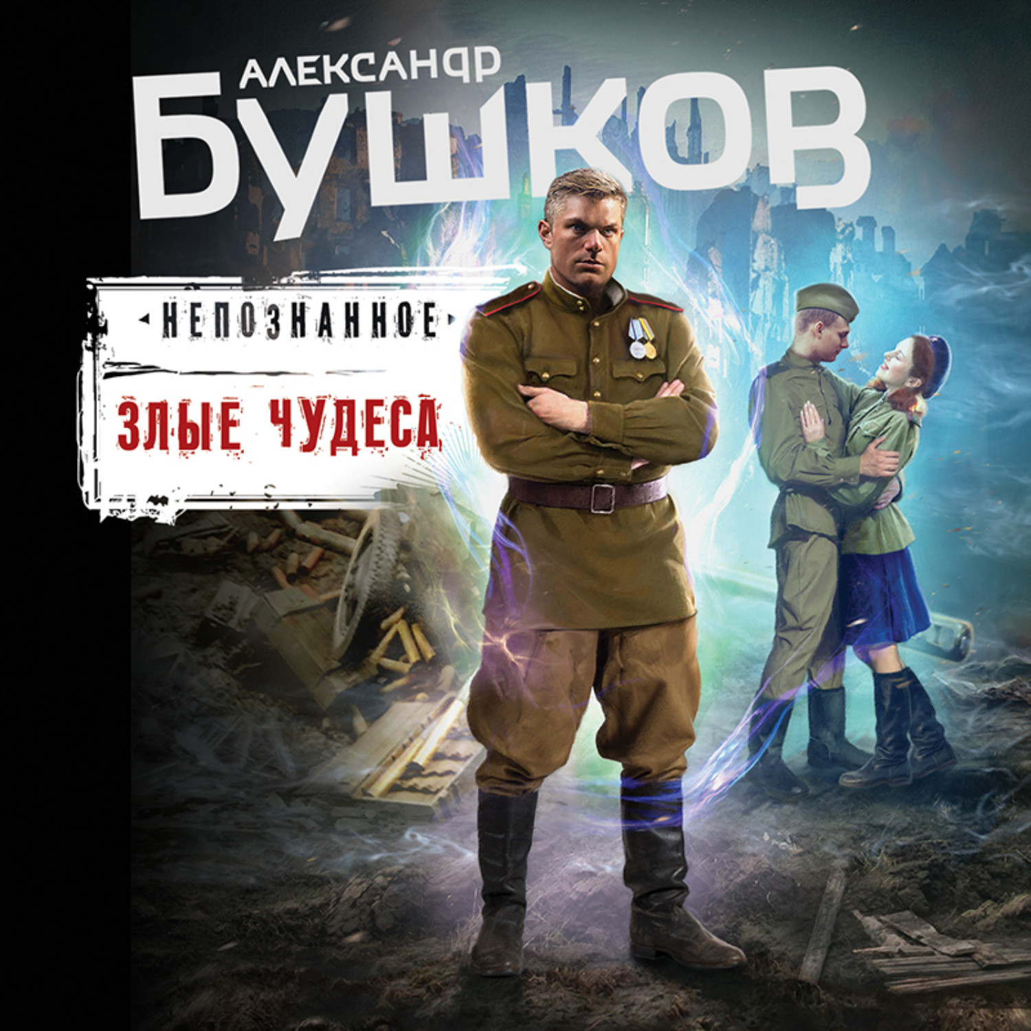 Обложка книги «Злые чудеса»