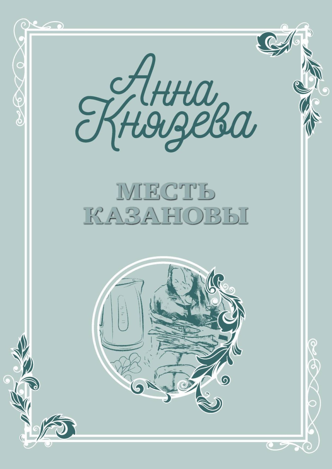 Обложка книги «Месть Казановы»