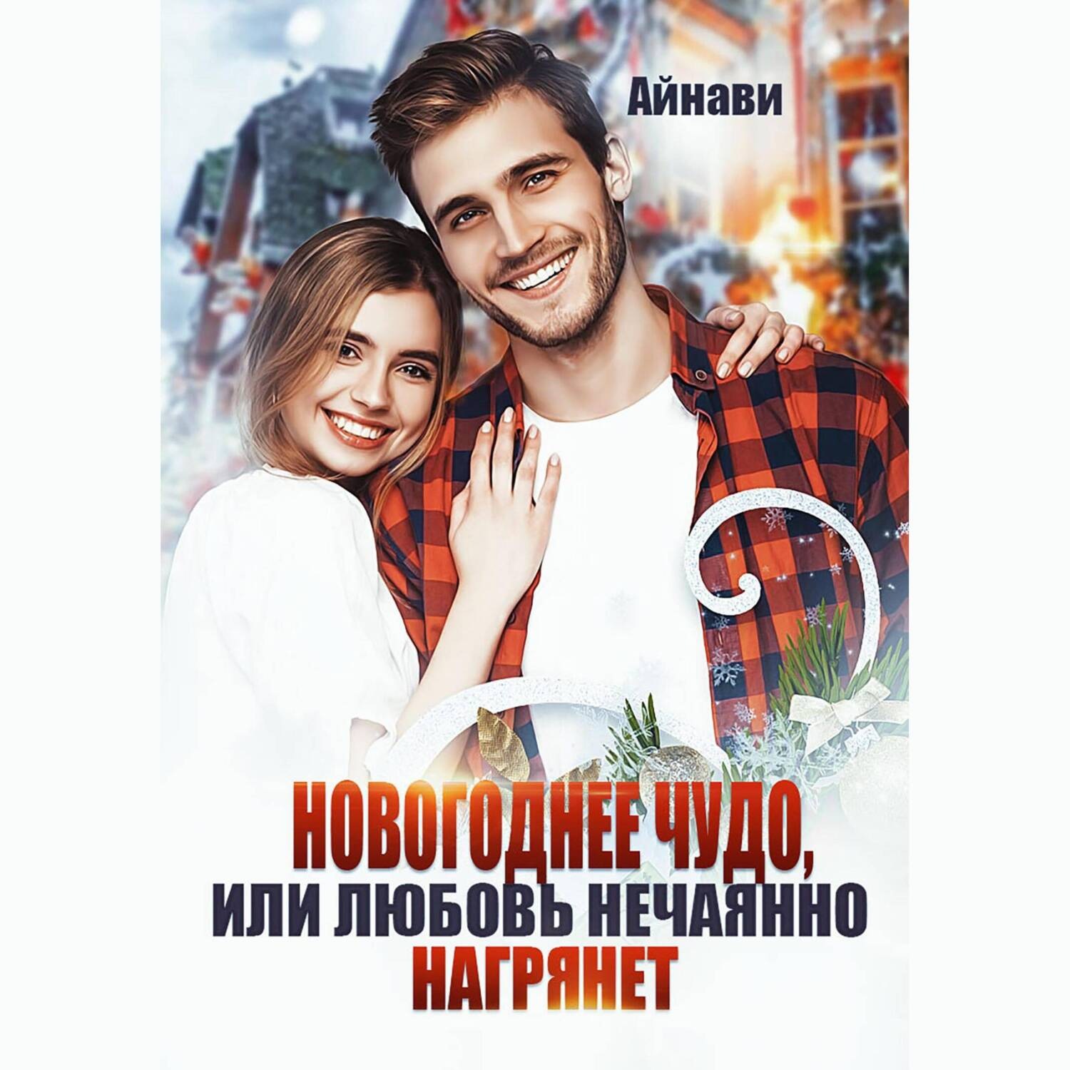 Обложка книги «Новогоднее чудо, или Любовь нечаянно нагрянет»