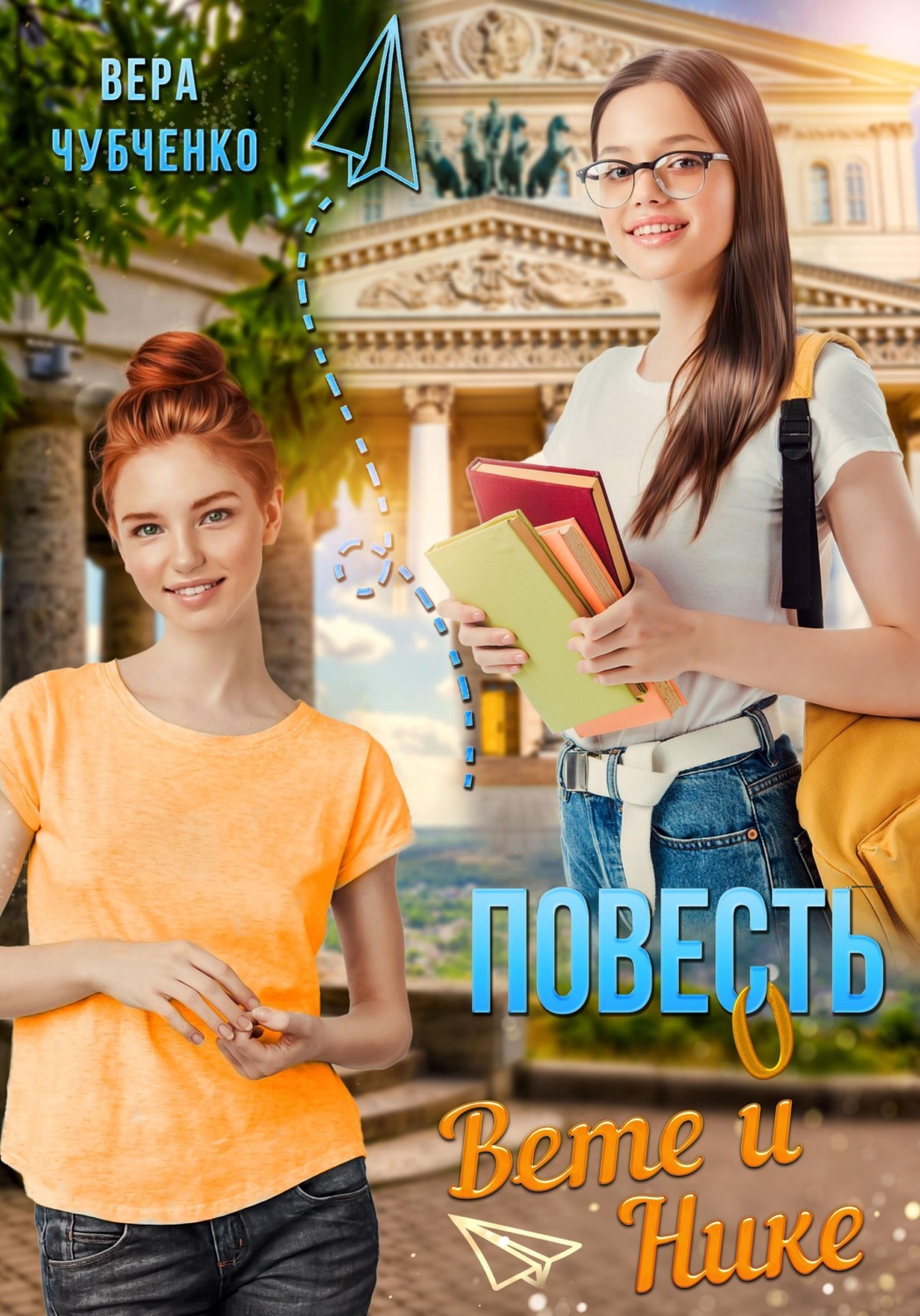 Обложка книги «Повесть о Вете и Нике»