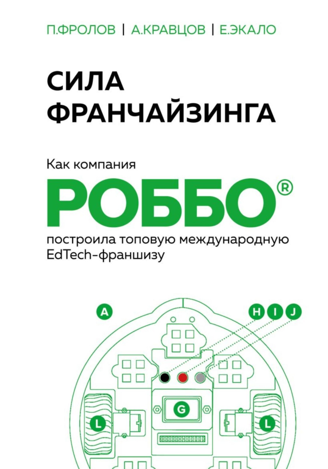 Обложка книги «Сила франчайзинга. Как компания РОББО построила топовую международную EdTech-франшизу»