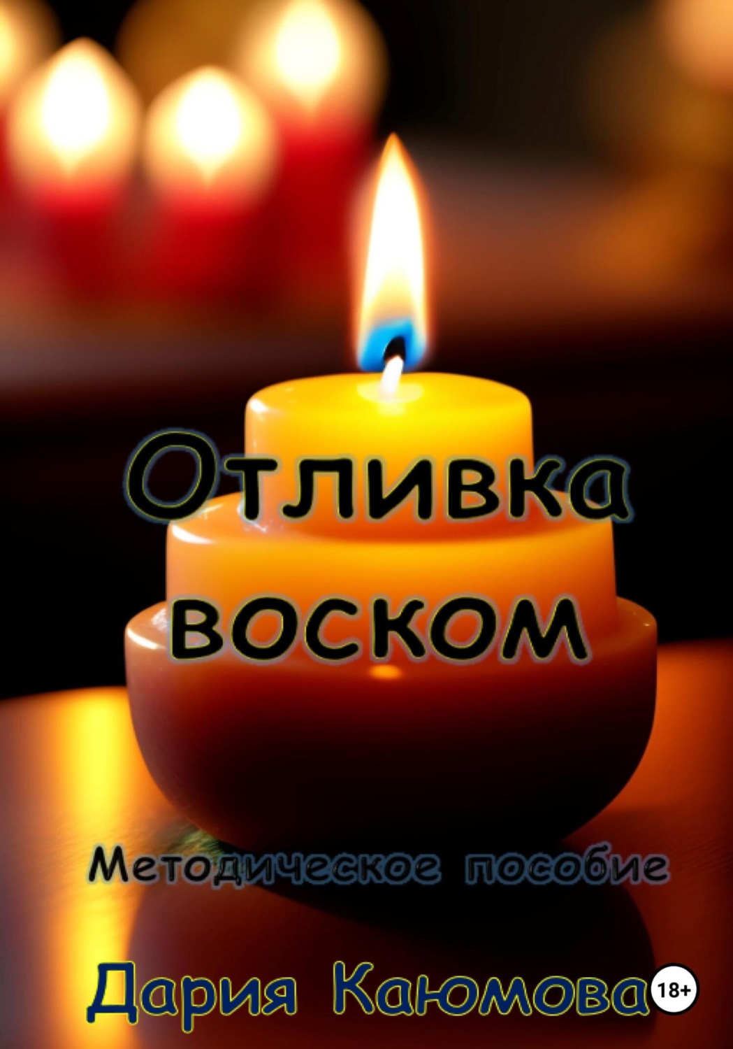 Обложка книги «Отливка воском»