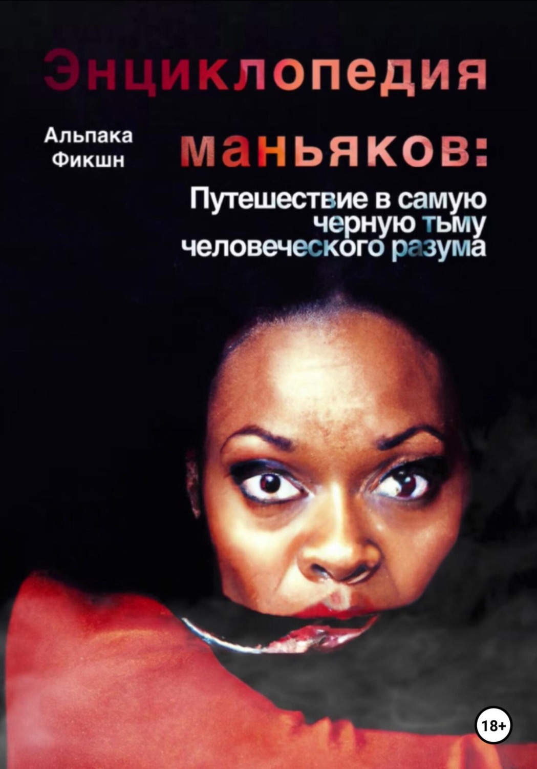 Обложка книги «Энциклопедия маньяков: Путешествие в самую черную тьму человеческого разума»