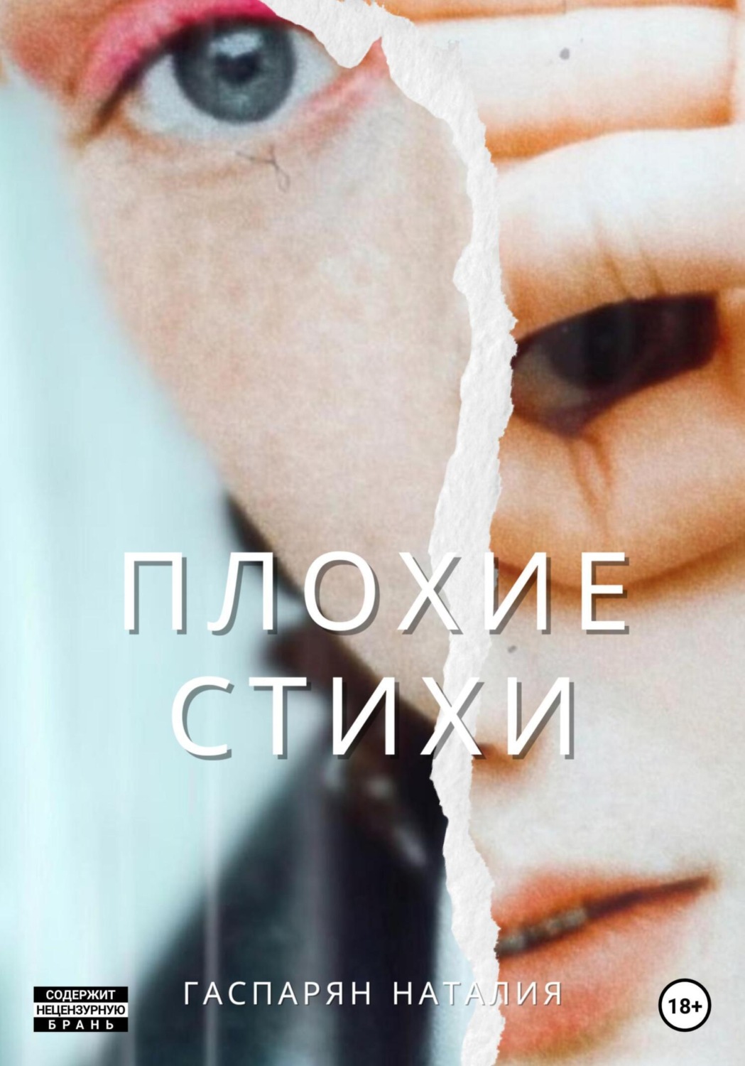 Обложка книги «Плохие стихи»