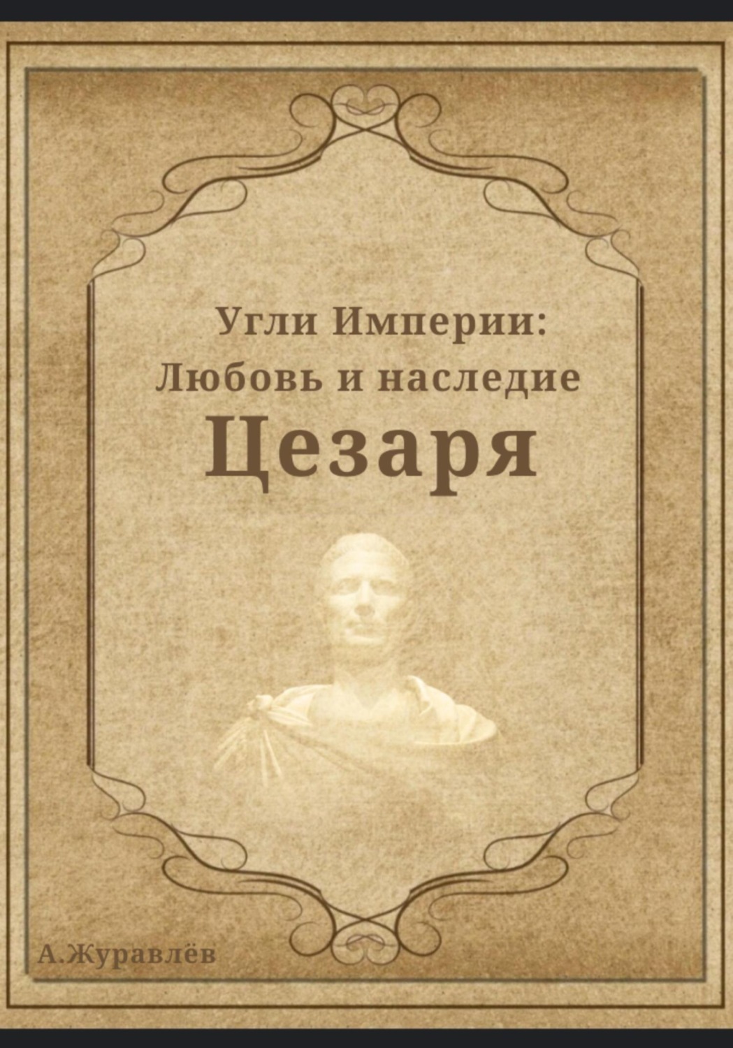 Обложка книги «Угли Империи: Любовь и наследие Цезаря»