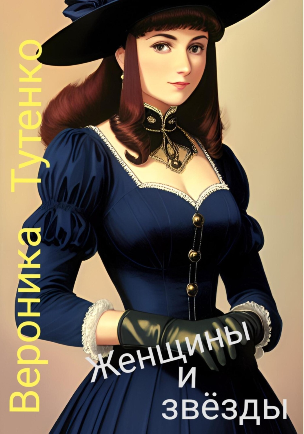 Обложка книги «Женщины и звезды»