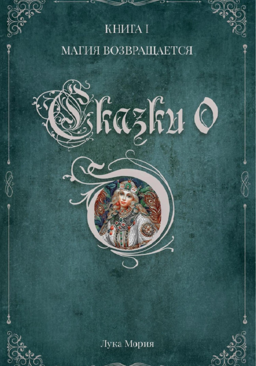 Обложка книги «Сказки О. Книга I. Магия Возвращается»
