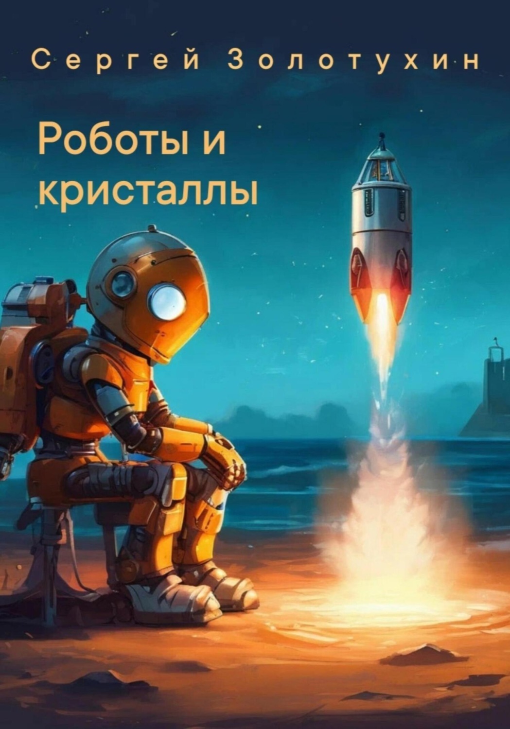 Обложка книги «Роботы и кристаллы»