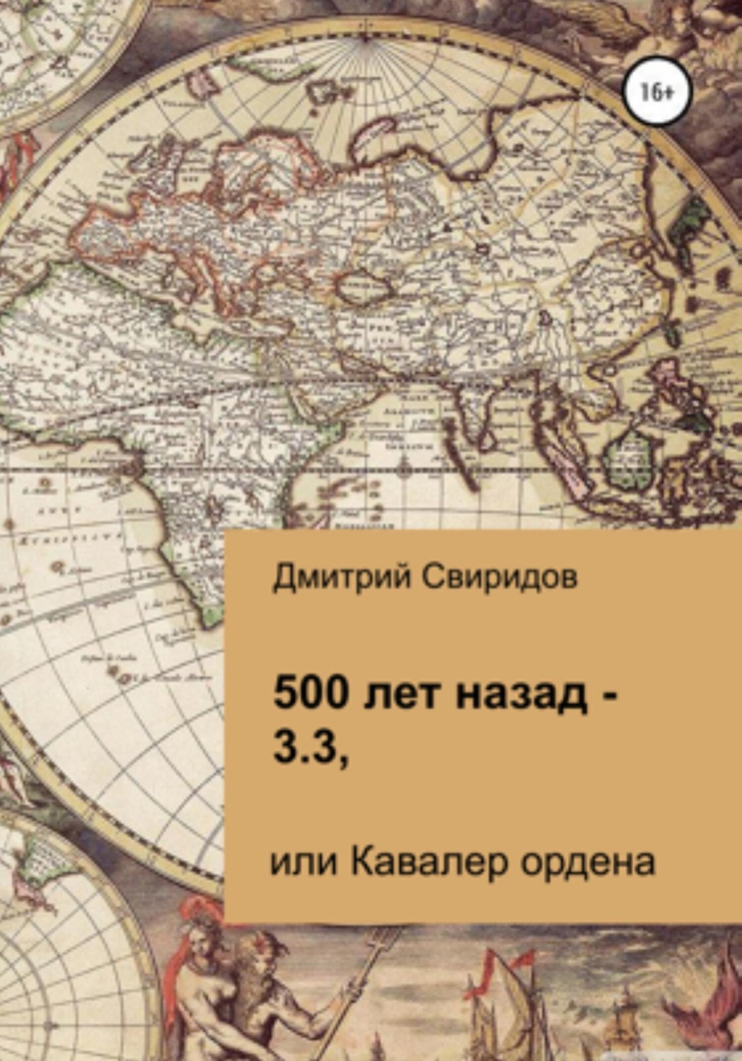 Обложка книги «500 лет назад – 3.3, или Кавалер ордена»