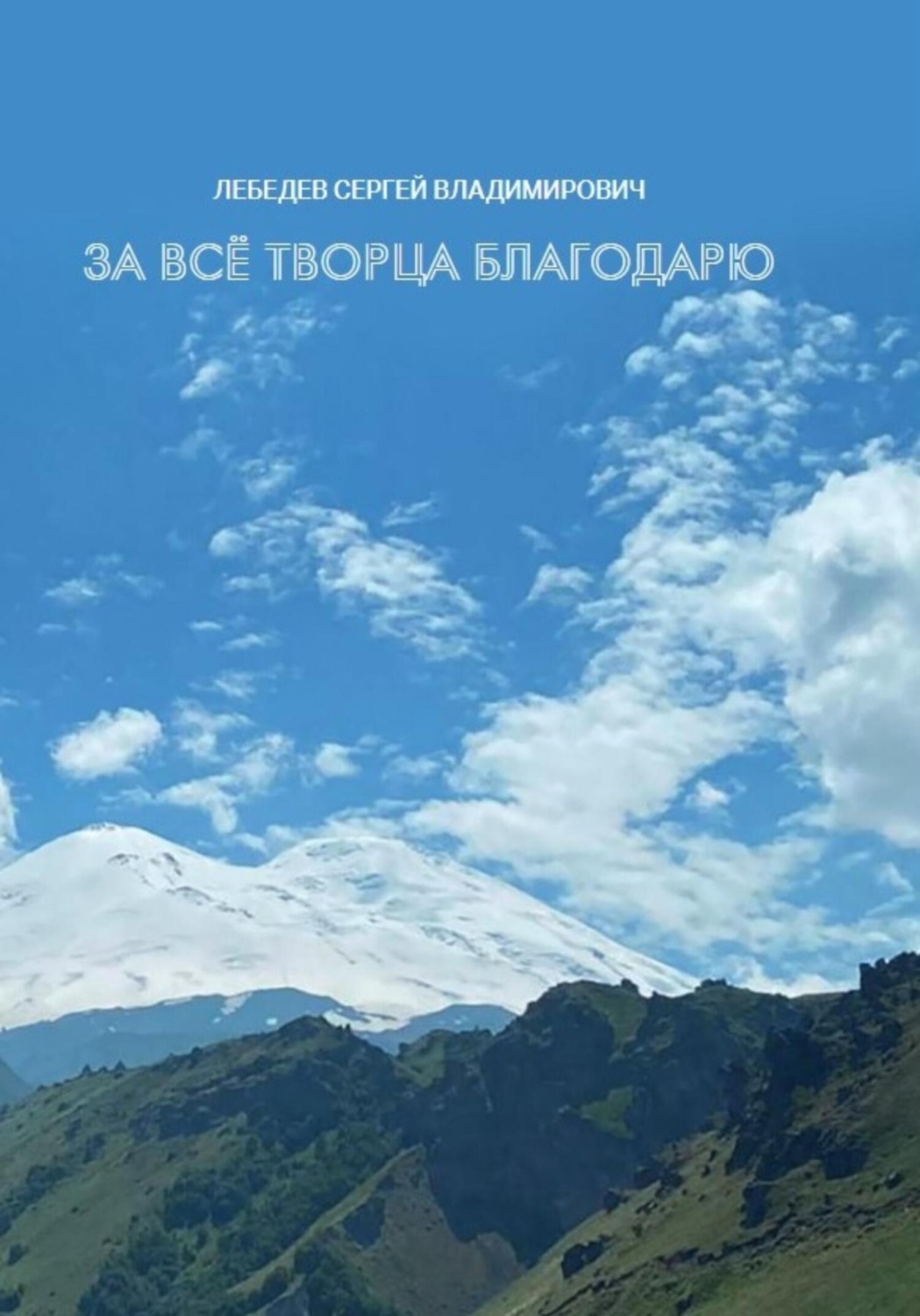 Обложка книги «За всё Творца благодарю»