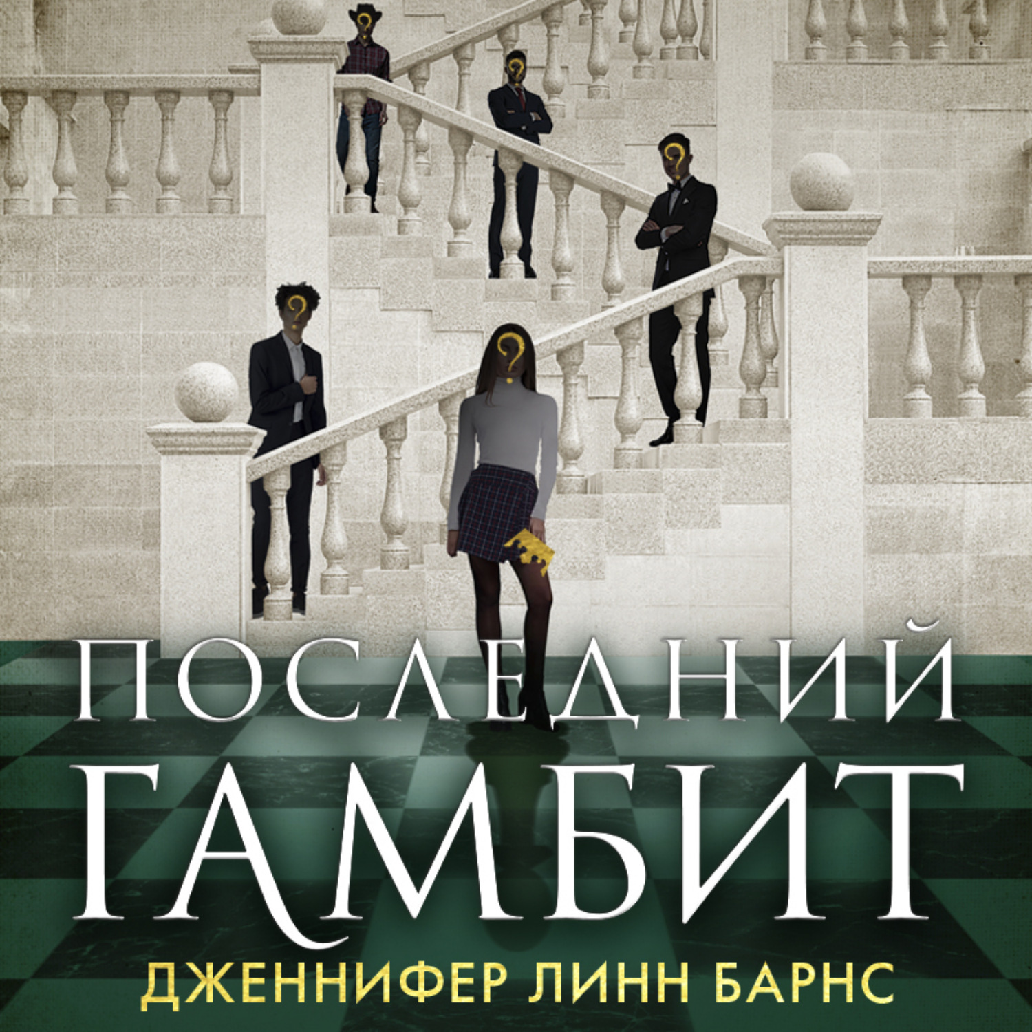 Обложка книги «Последний гамбит»