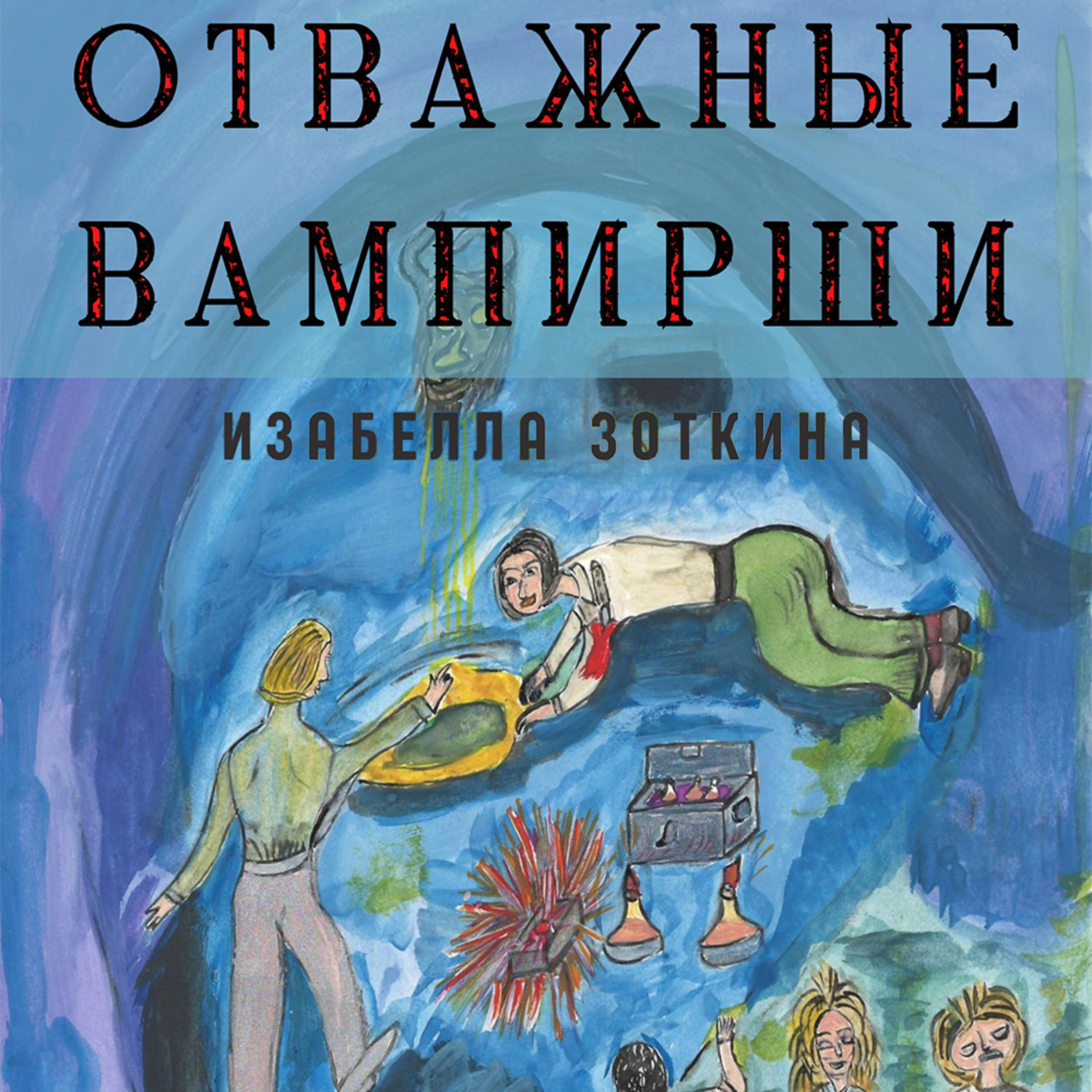 Обложка книги «Отважные Вампирши»