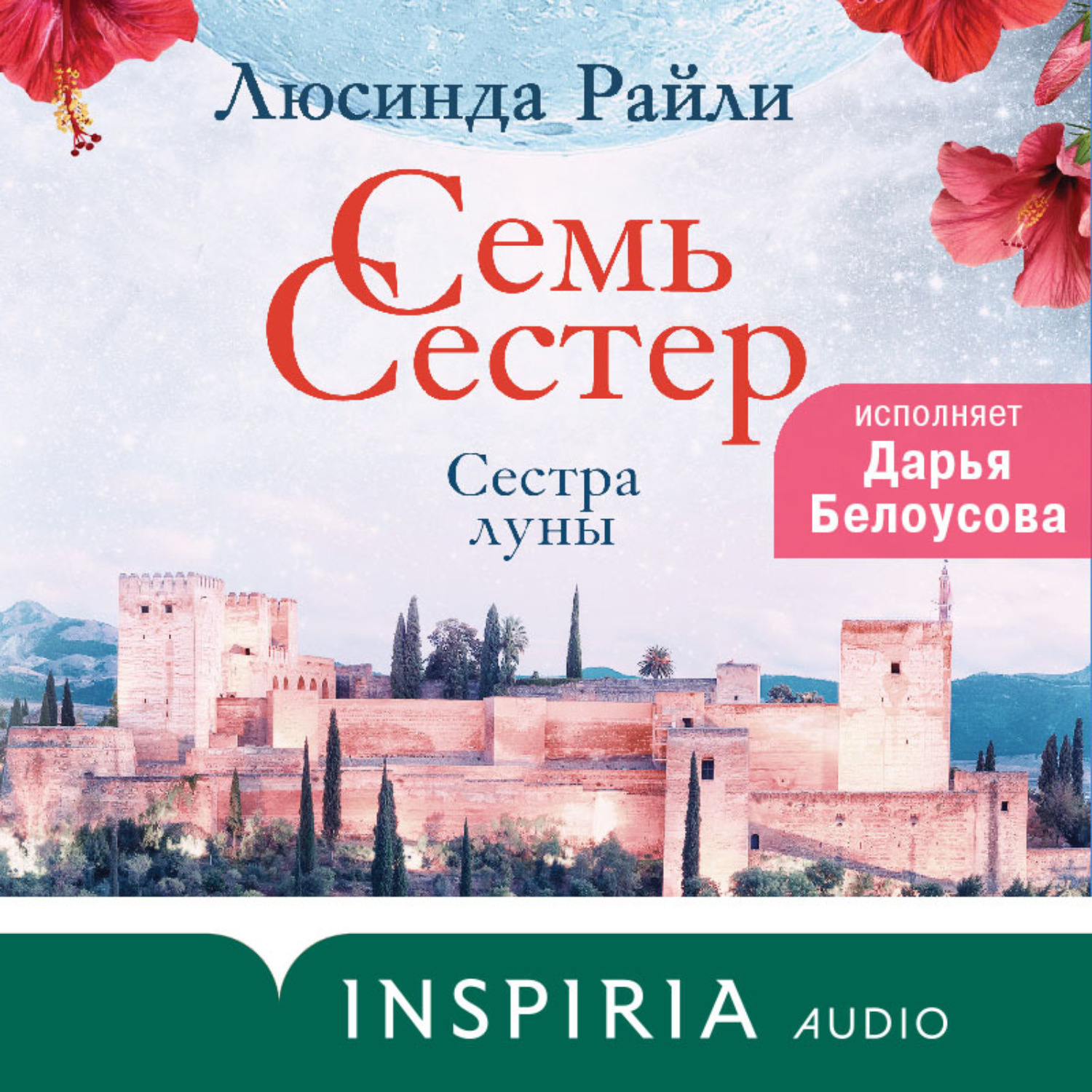 Обложка книги «Семь сестер. Сестра луны»