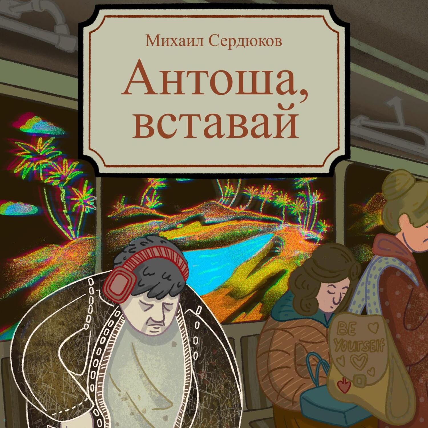 Обложка книги «Антоша, вставай»