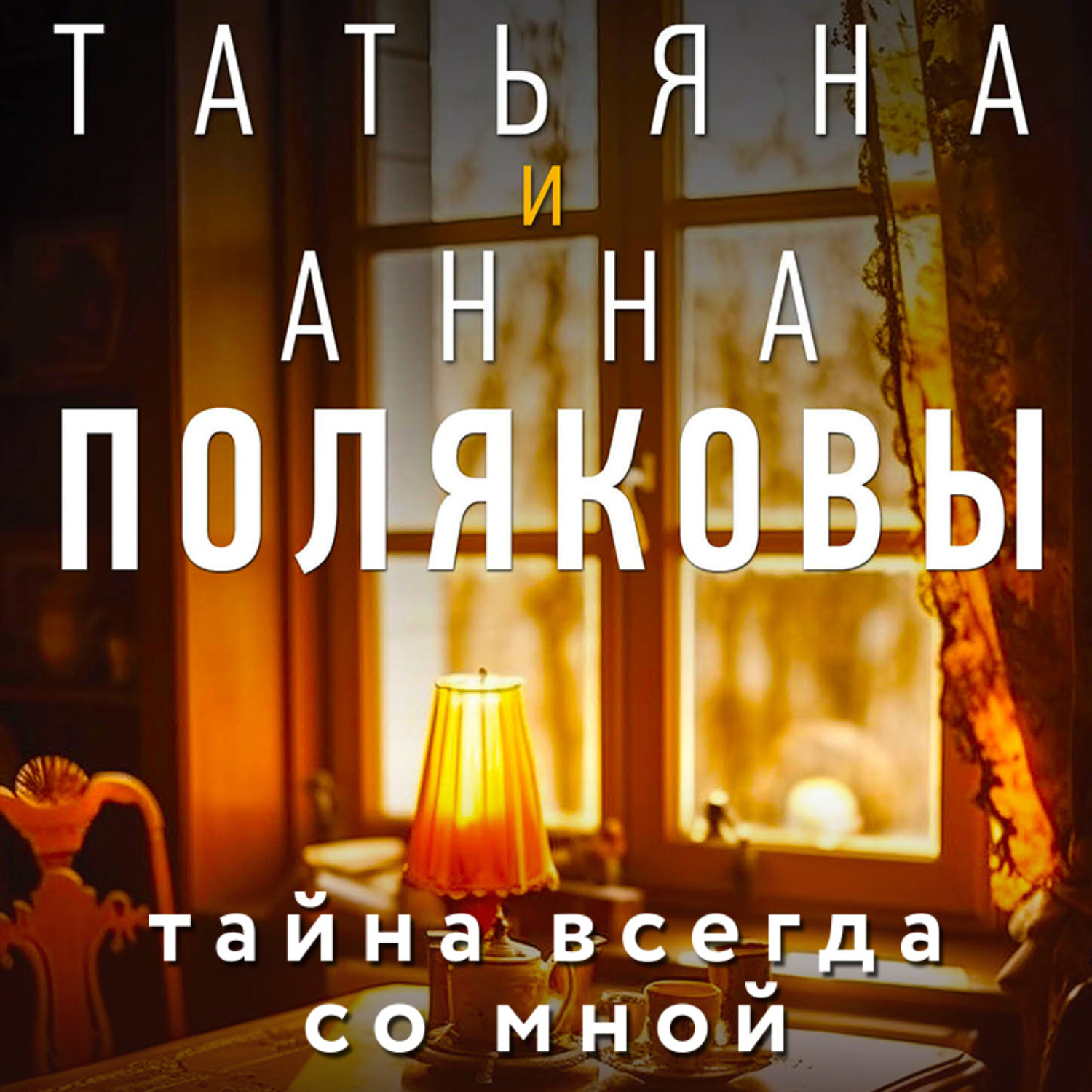 Обложка книги «Тайна всегда со мной»