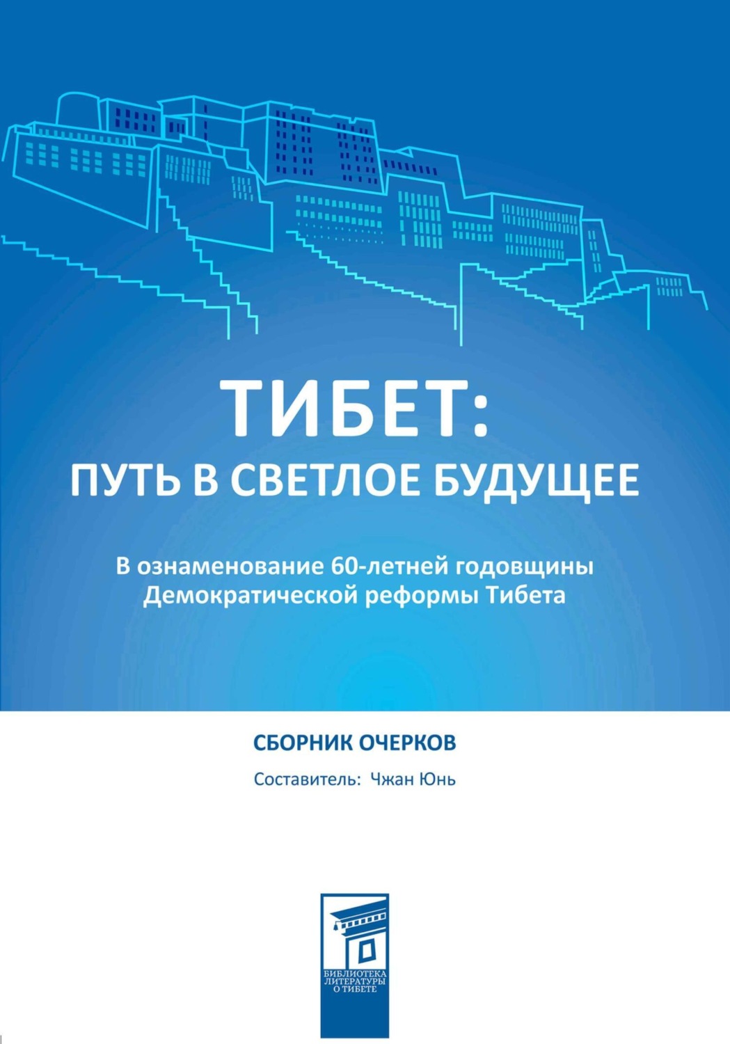 Обложка книги «Тибет: путь в светлое будущее»
