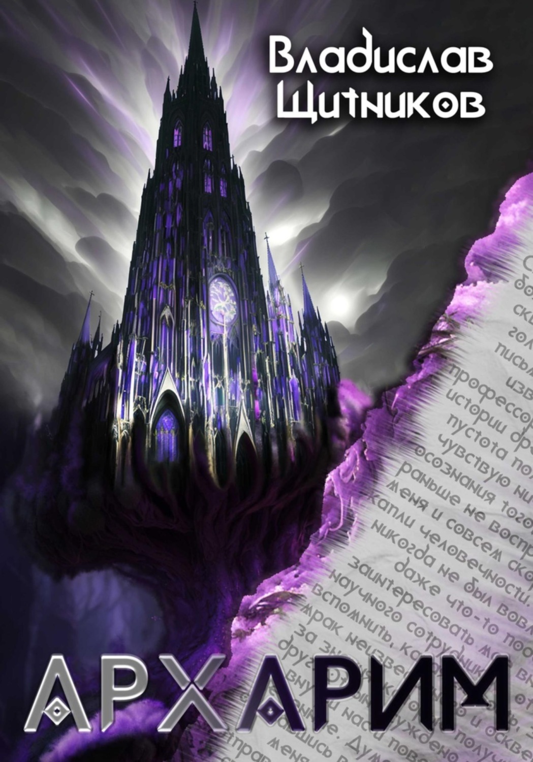 Обложка книги «Архарим»
