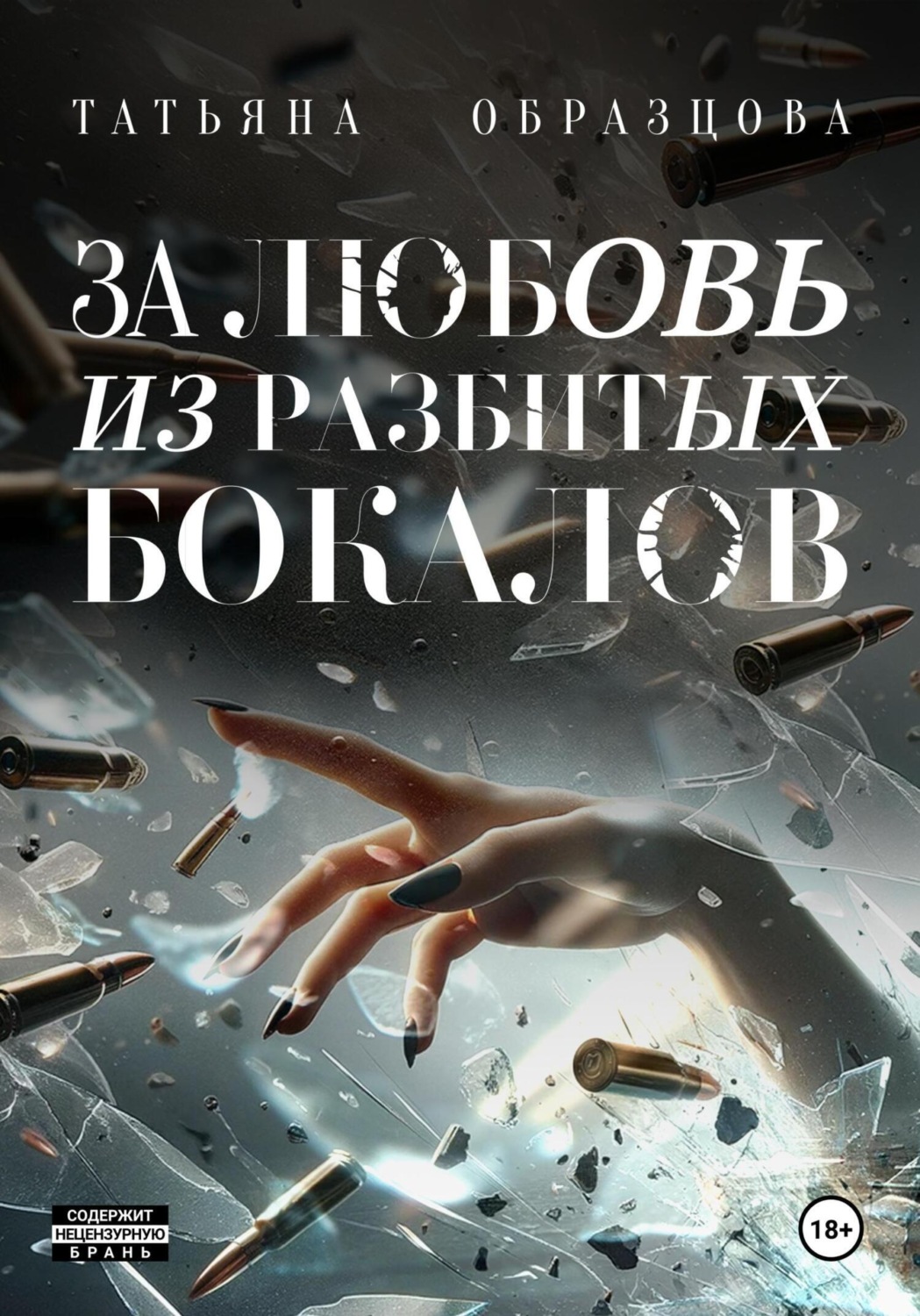 Обложка книги «За любовь из разбитых бокалов»