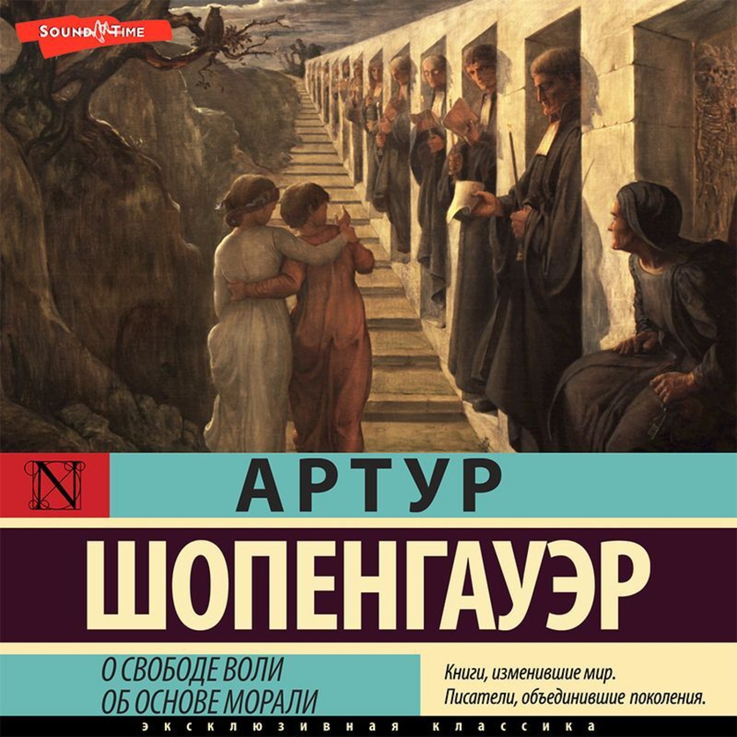 Обложка книги «О свободе воли. Об основе морали»