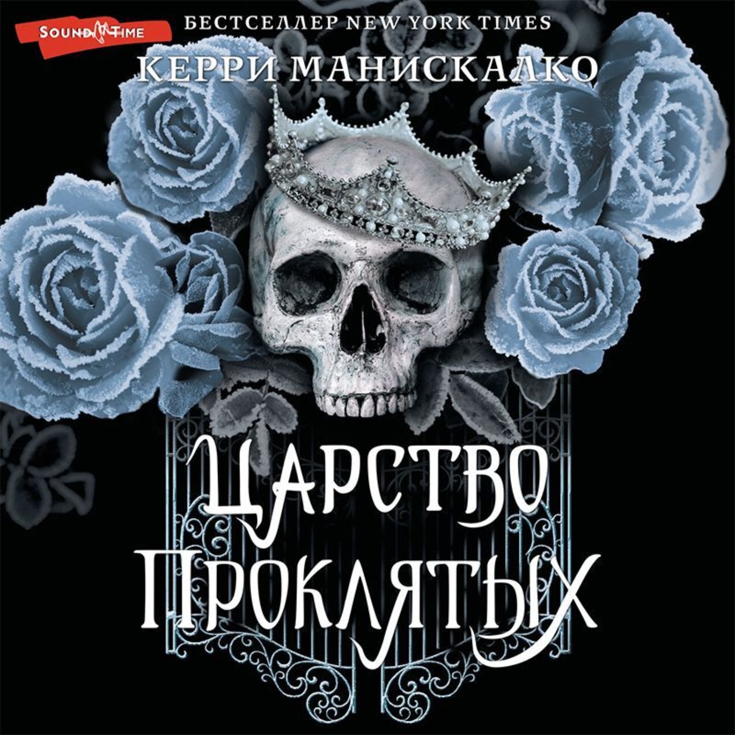 Обложка книги «Царство Проклятых»
