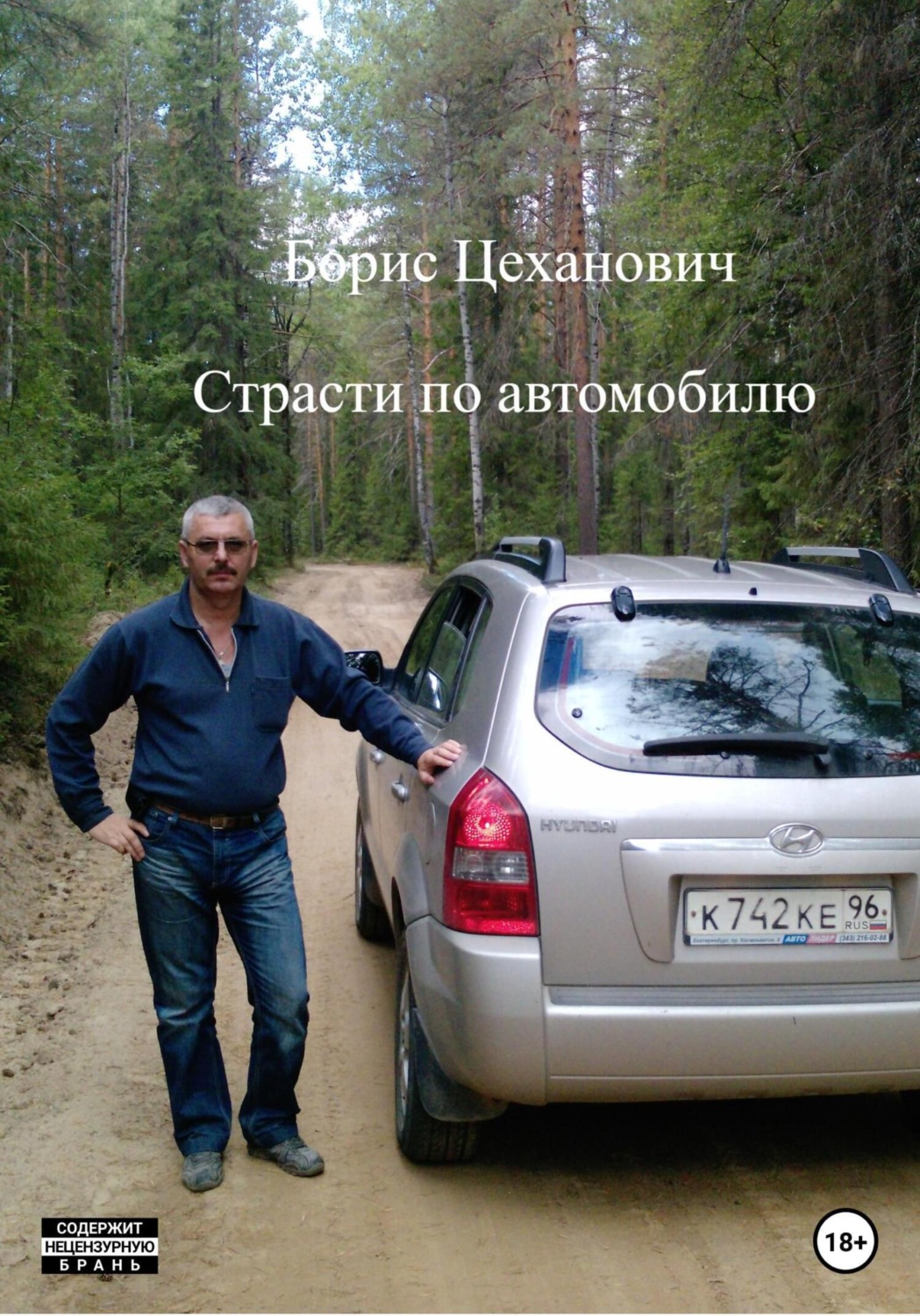 Обложка книги «Страсти по автомобилю»