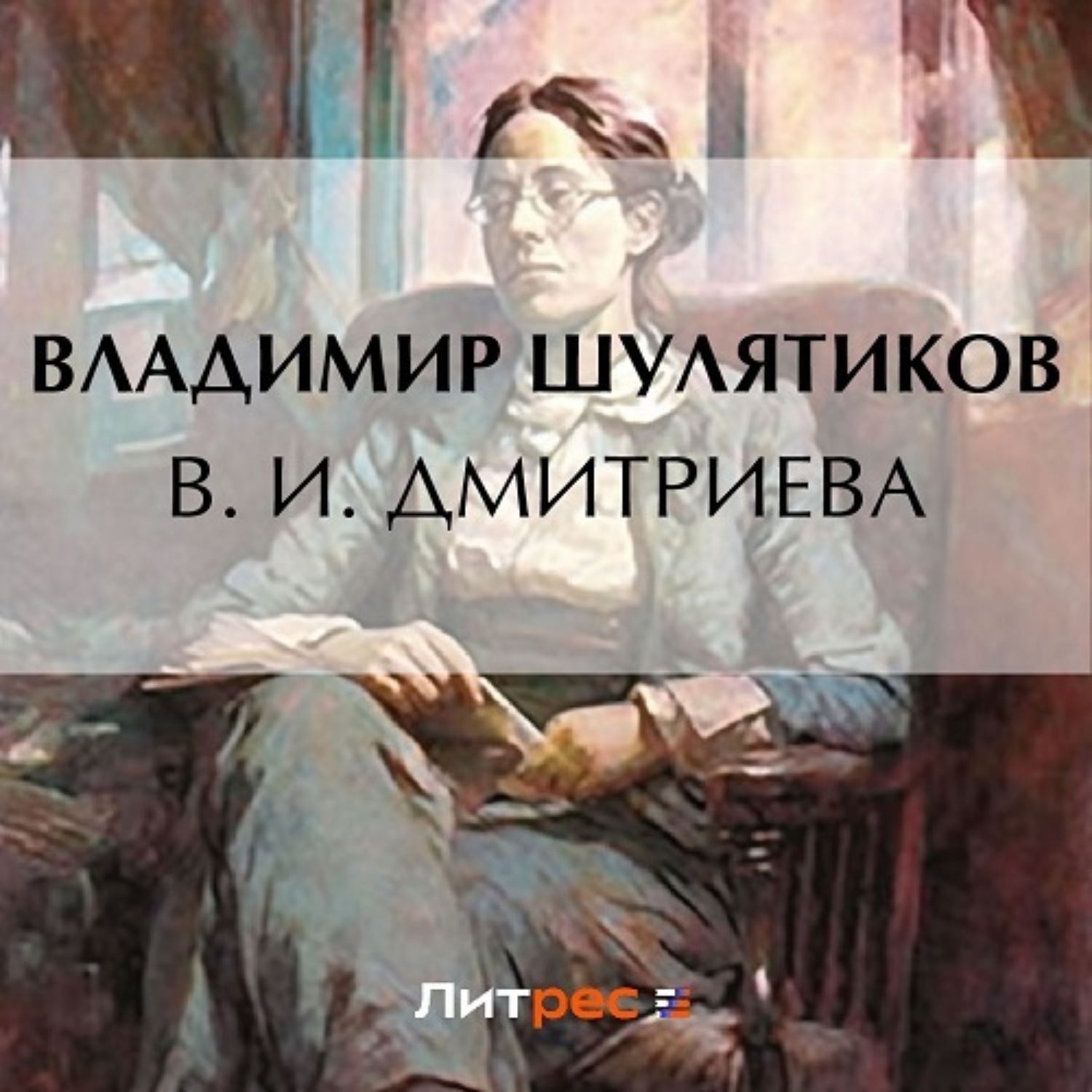 Обложка книги «В. И. Дмитриева»