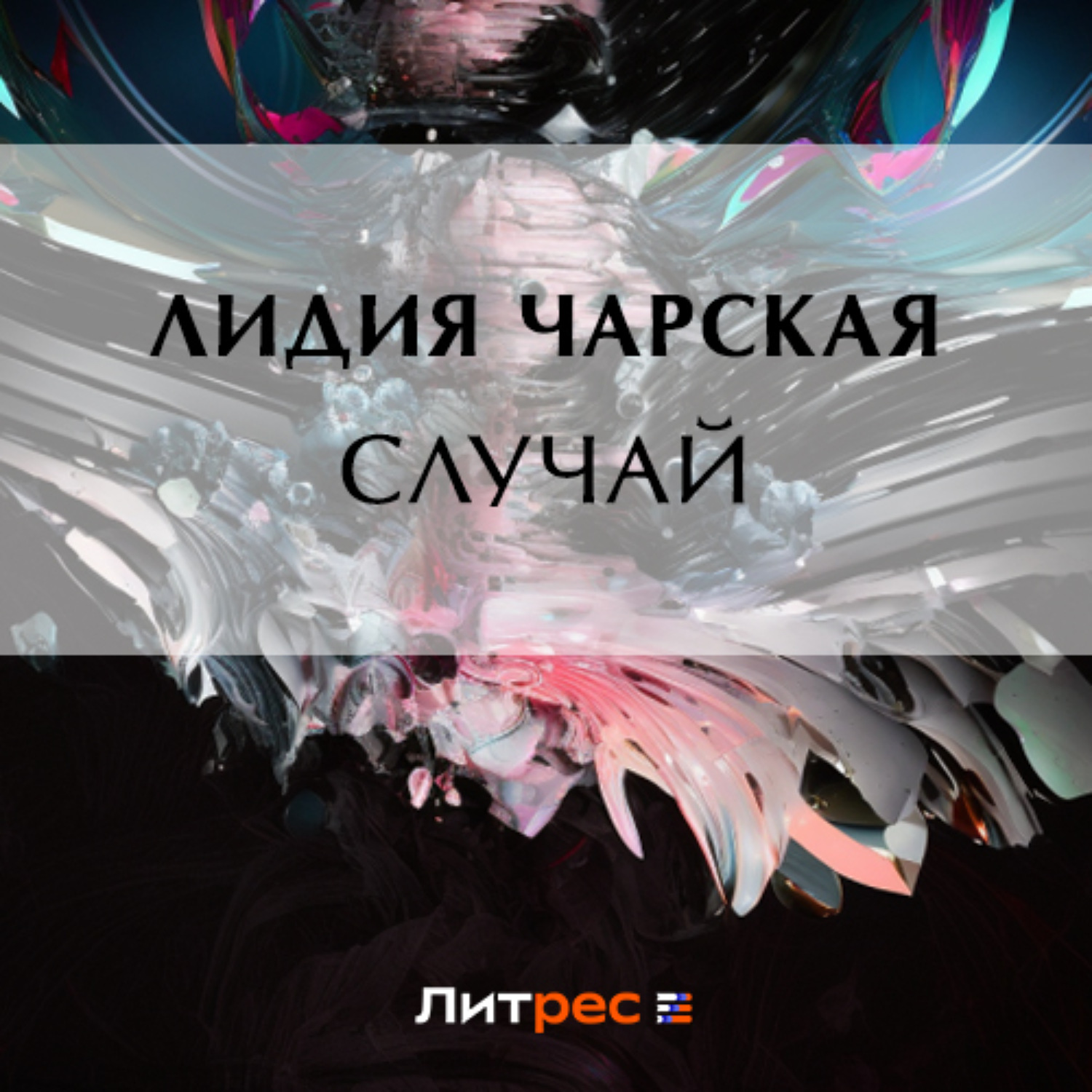 Обложка книги «Случай»