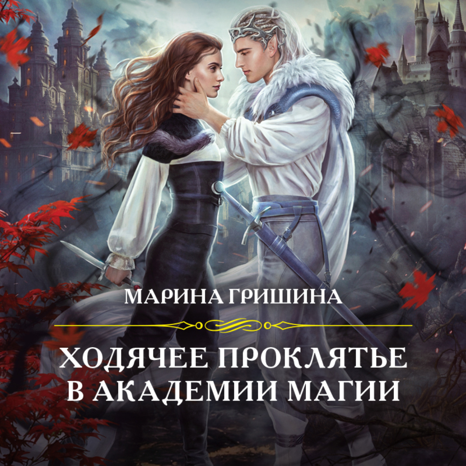 Обложка книги «Ходячее проклятье в Академии магии»
