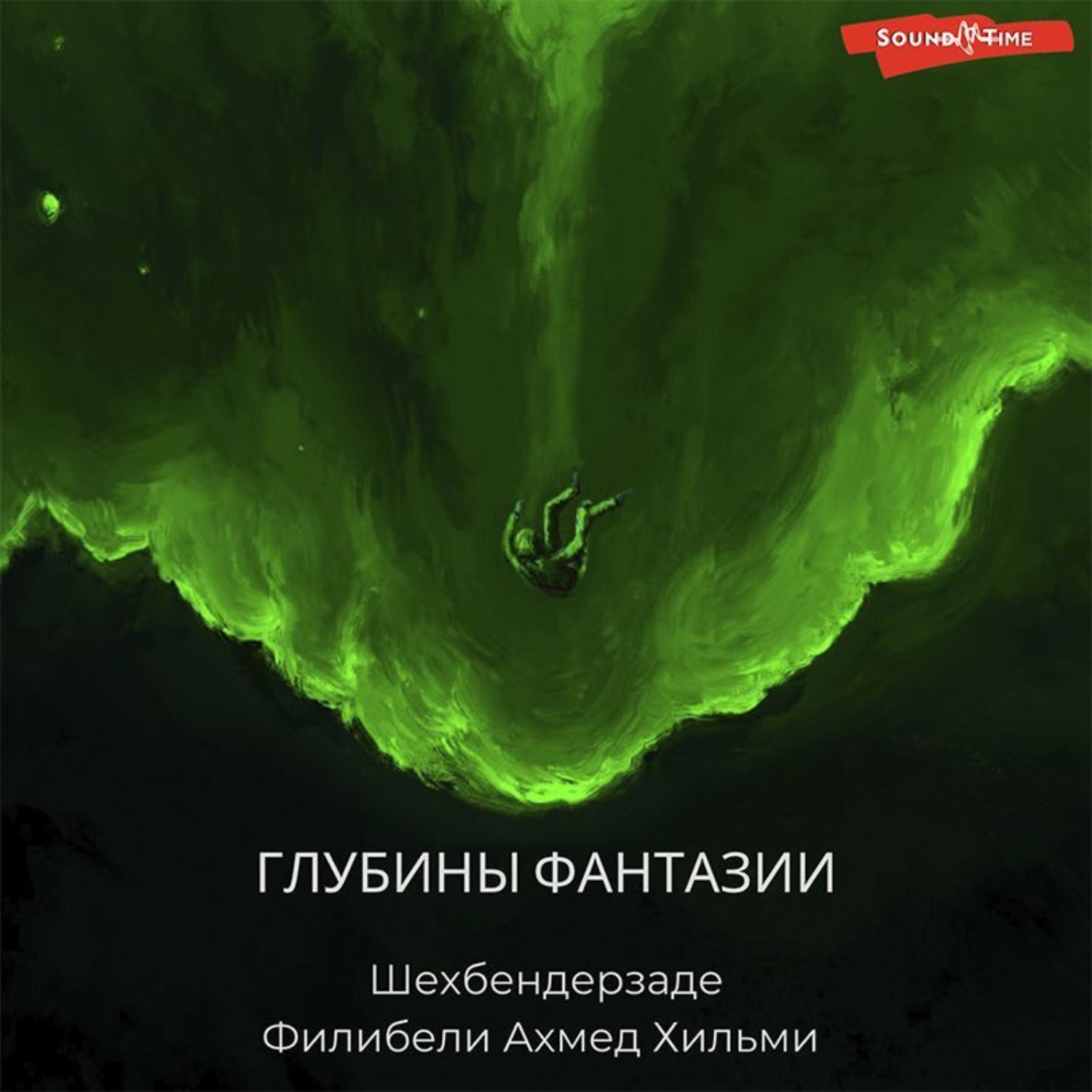 Обложка книги «Глубины фантазии»