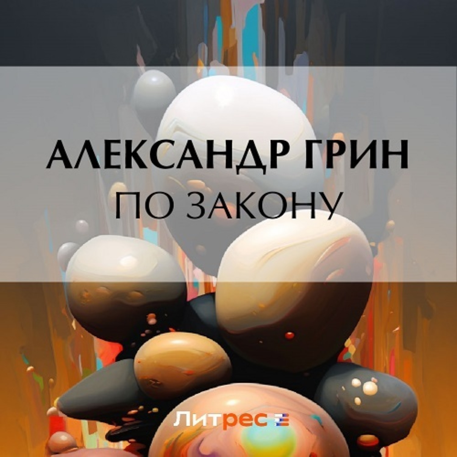 Обложка книги «По закону»