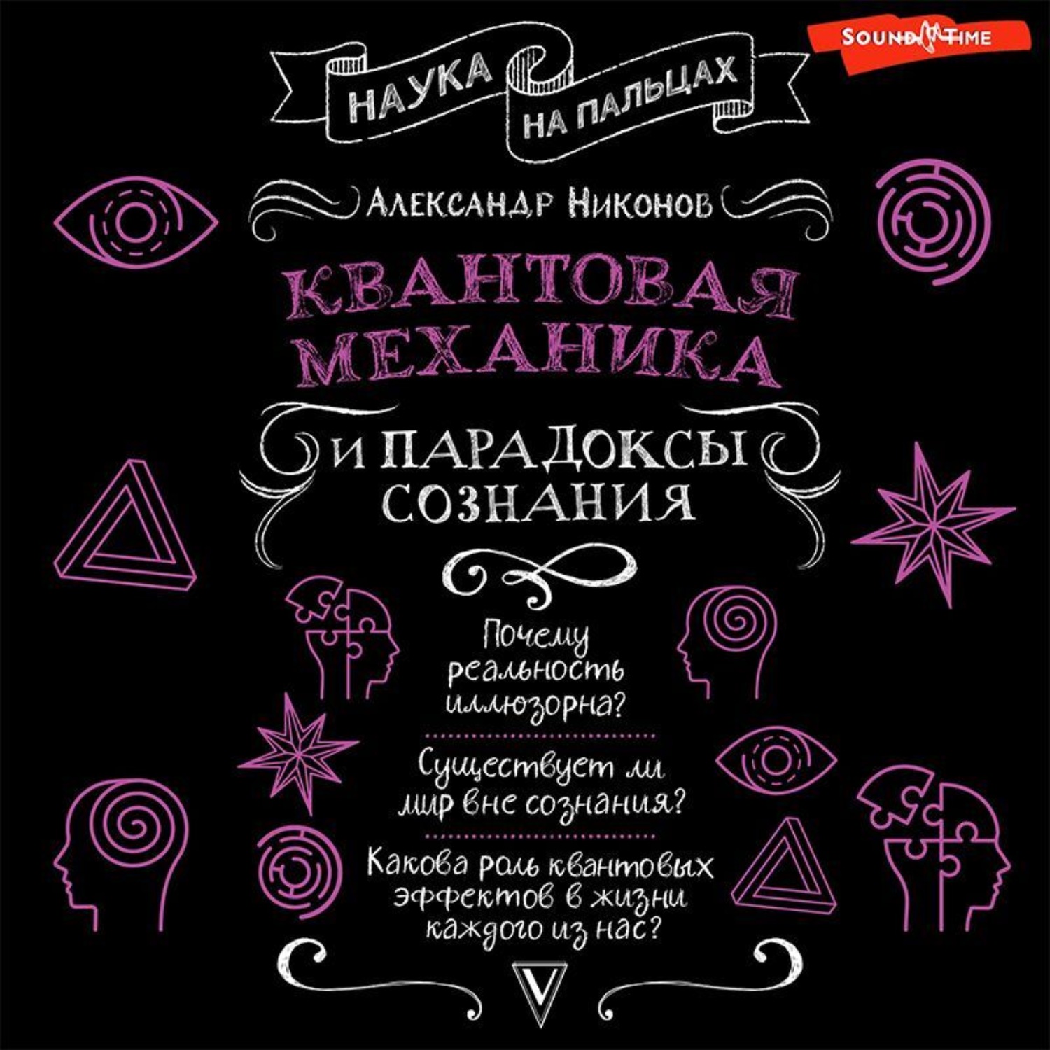 Обложка книги «Квантовая механика и парадоксы сознания»