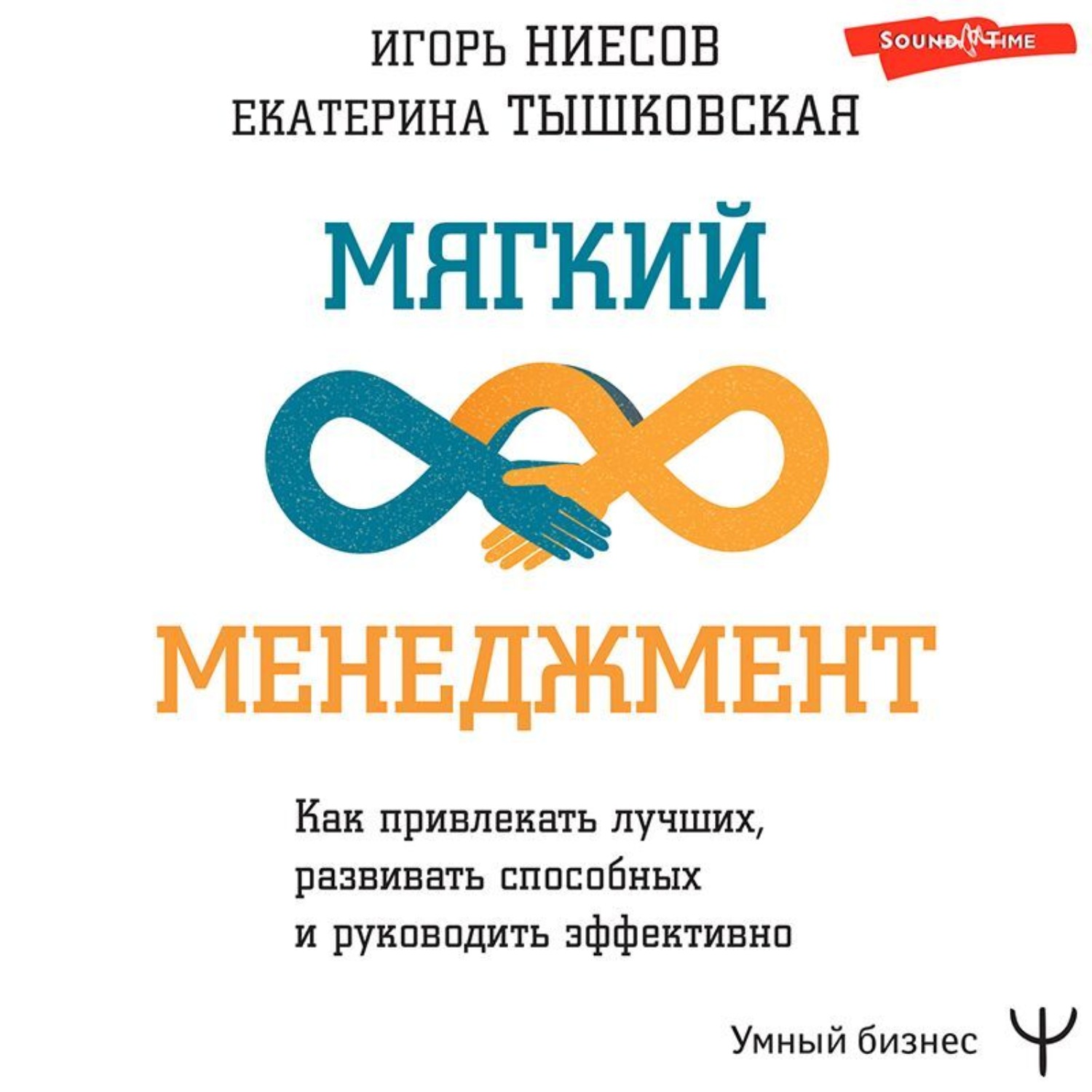 Обложка книги «Мягкий менеджмент. Как привлекать лучших, развивать способных и руководить эффективно»