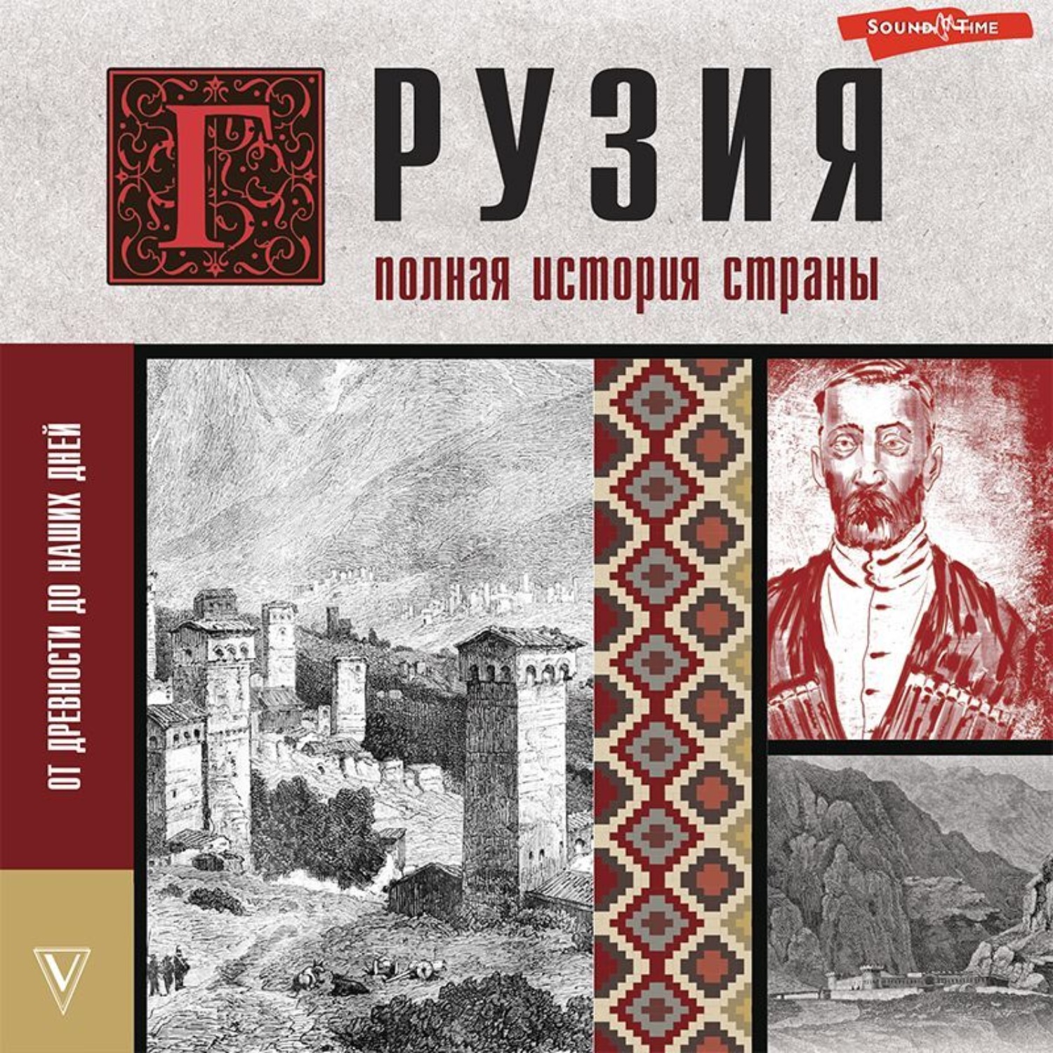 Обложка книги «Грузия. Полная история страны»