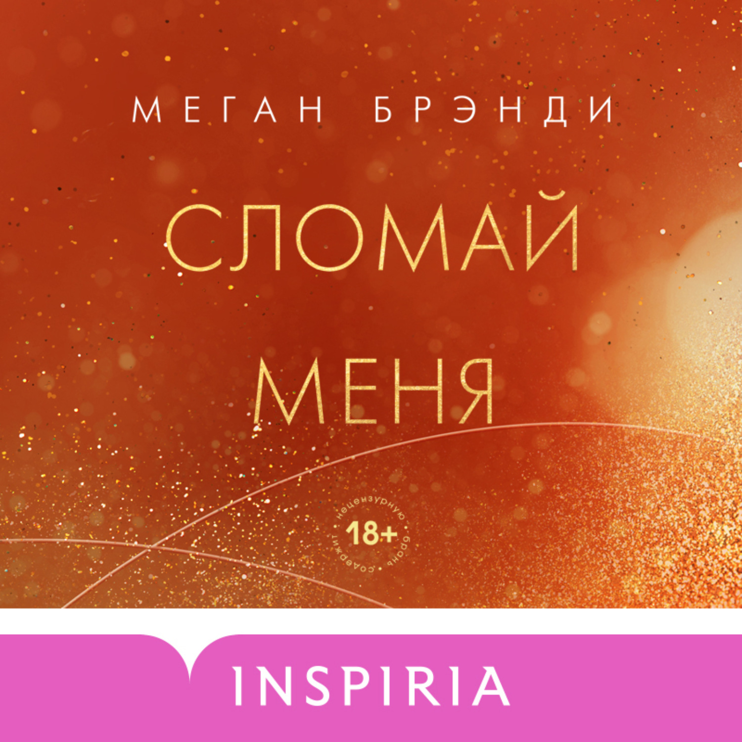 Обложка книги «Сломай меня»